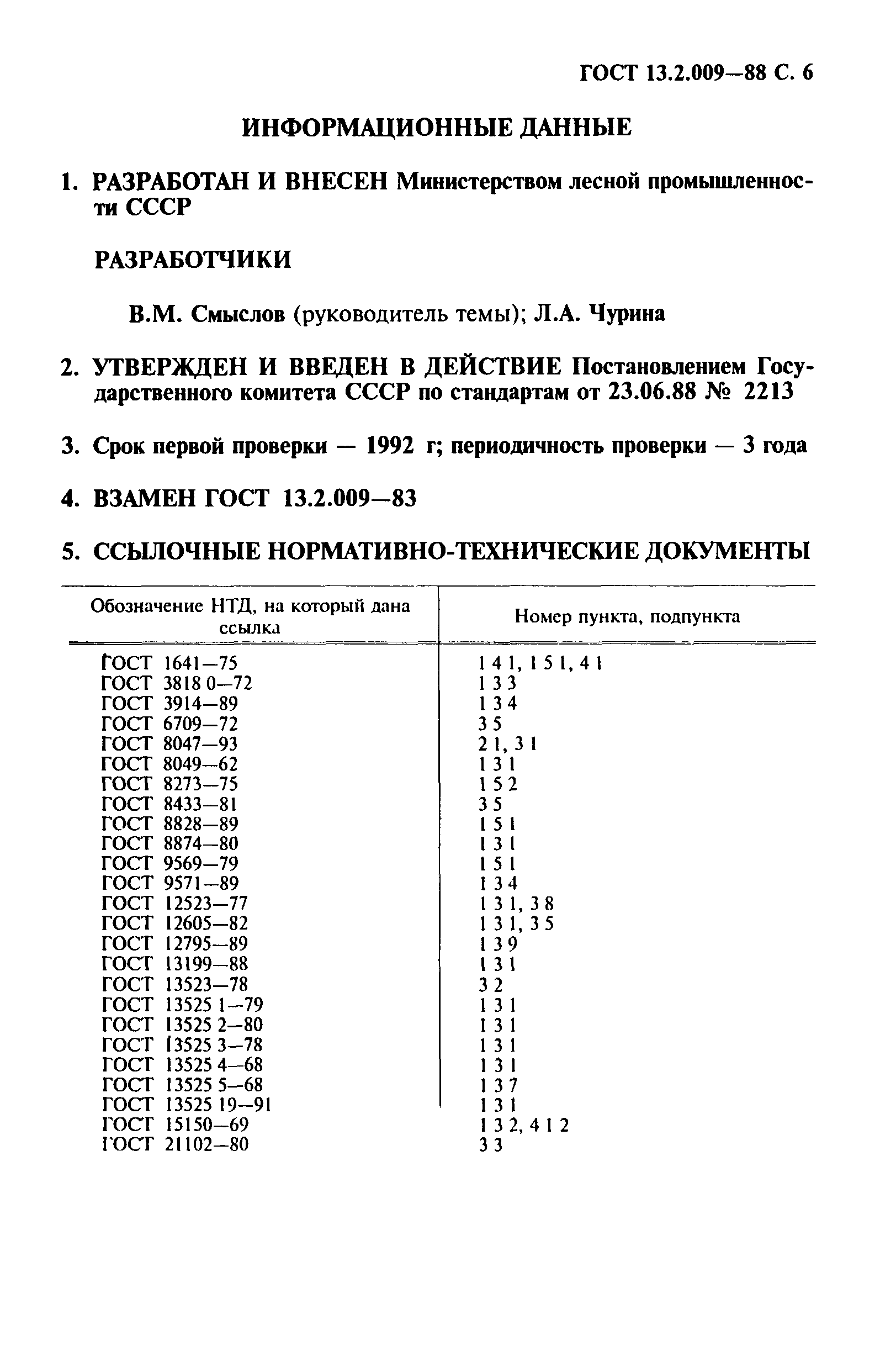 ГОСТ 13.2.009-88