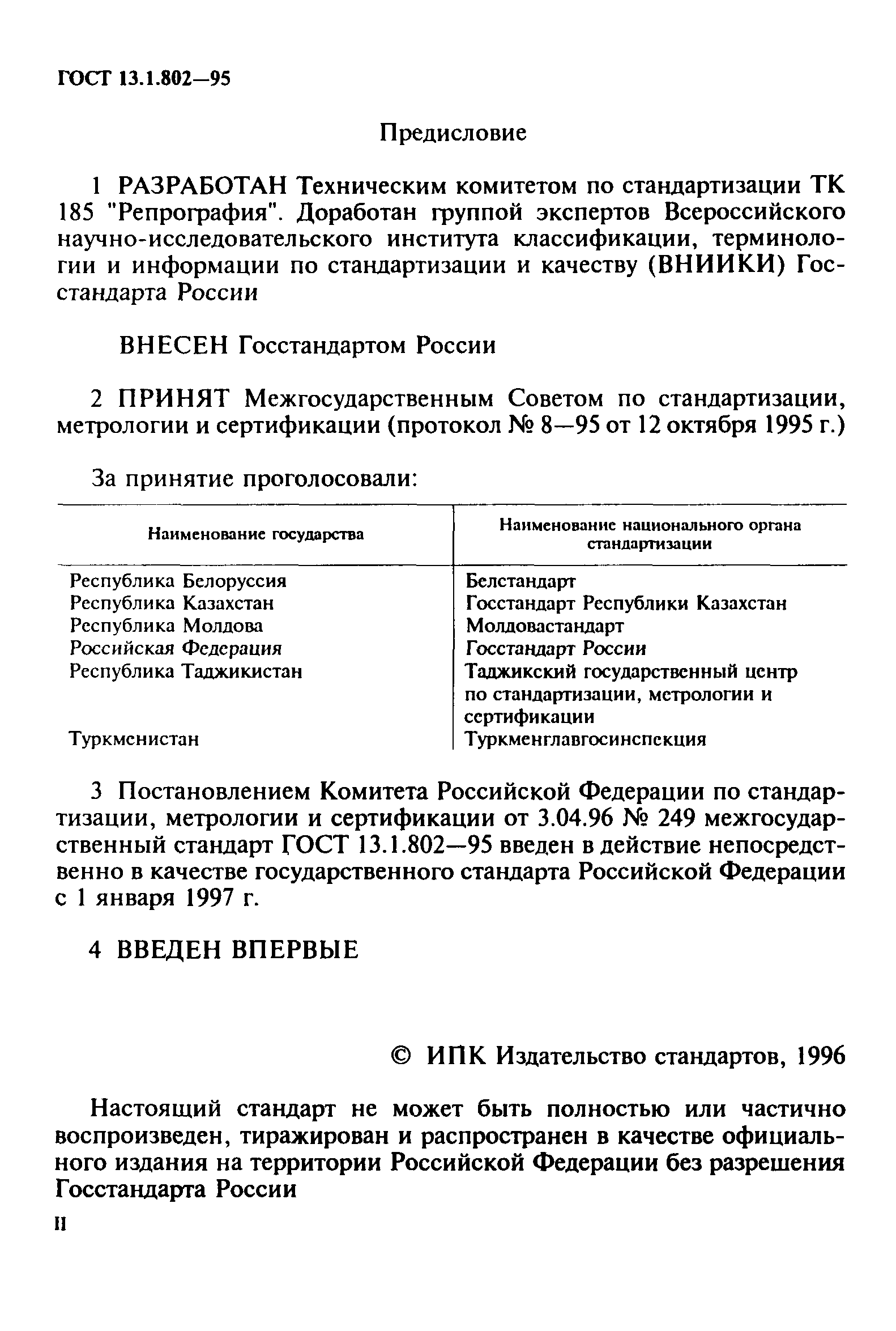 ГОСТ 13.1.802-95