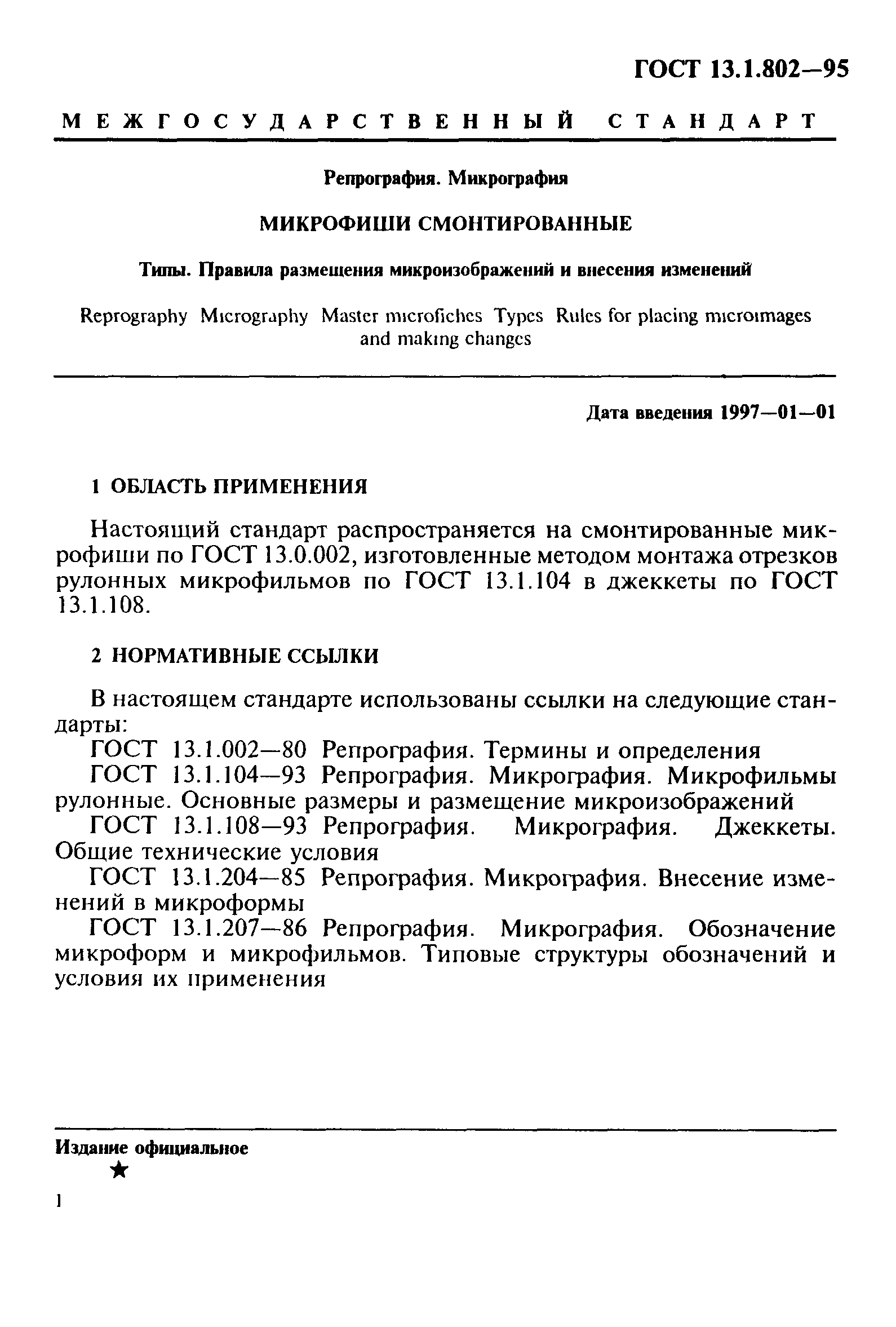 ГОСТ 13.1.802-95