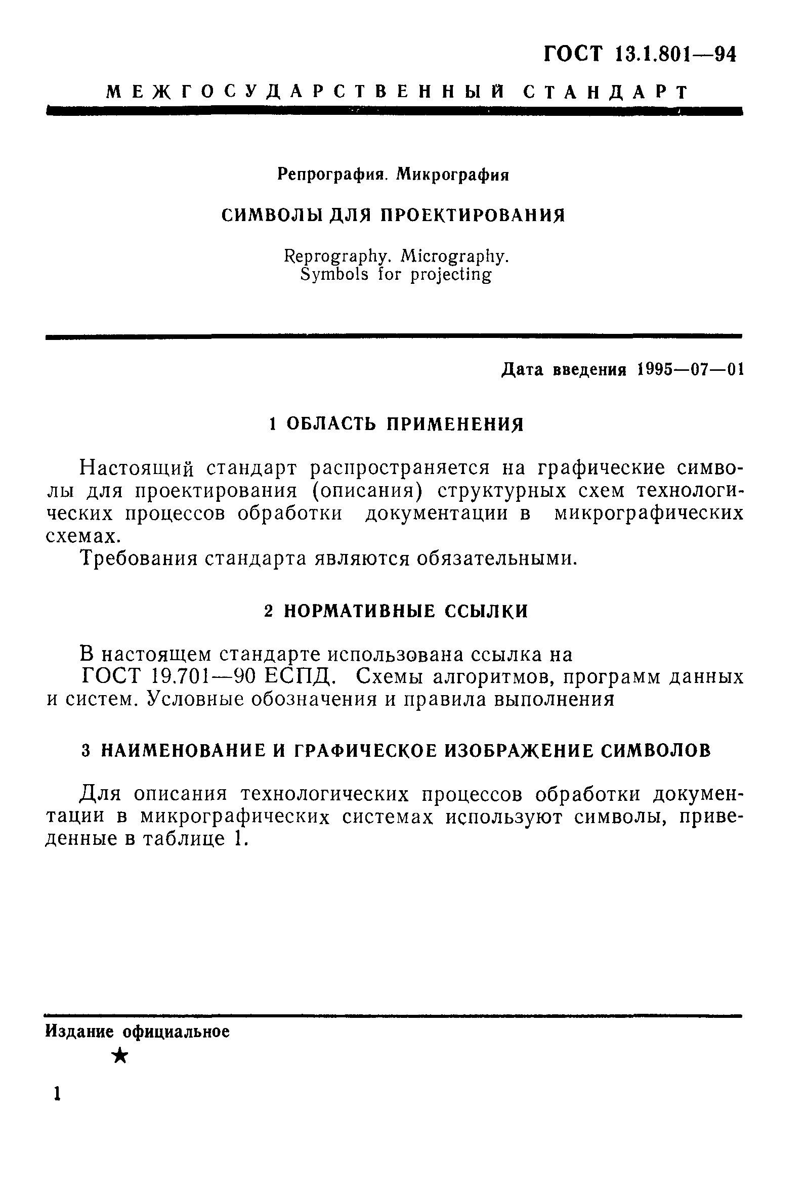ГОСТ 13.1.801-94