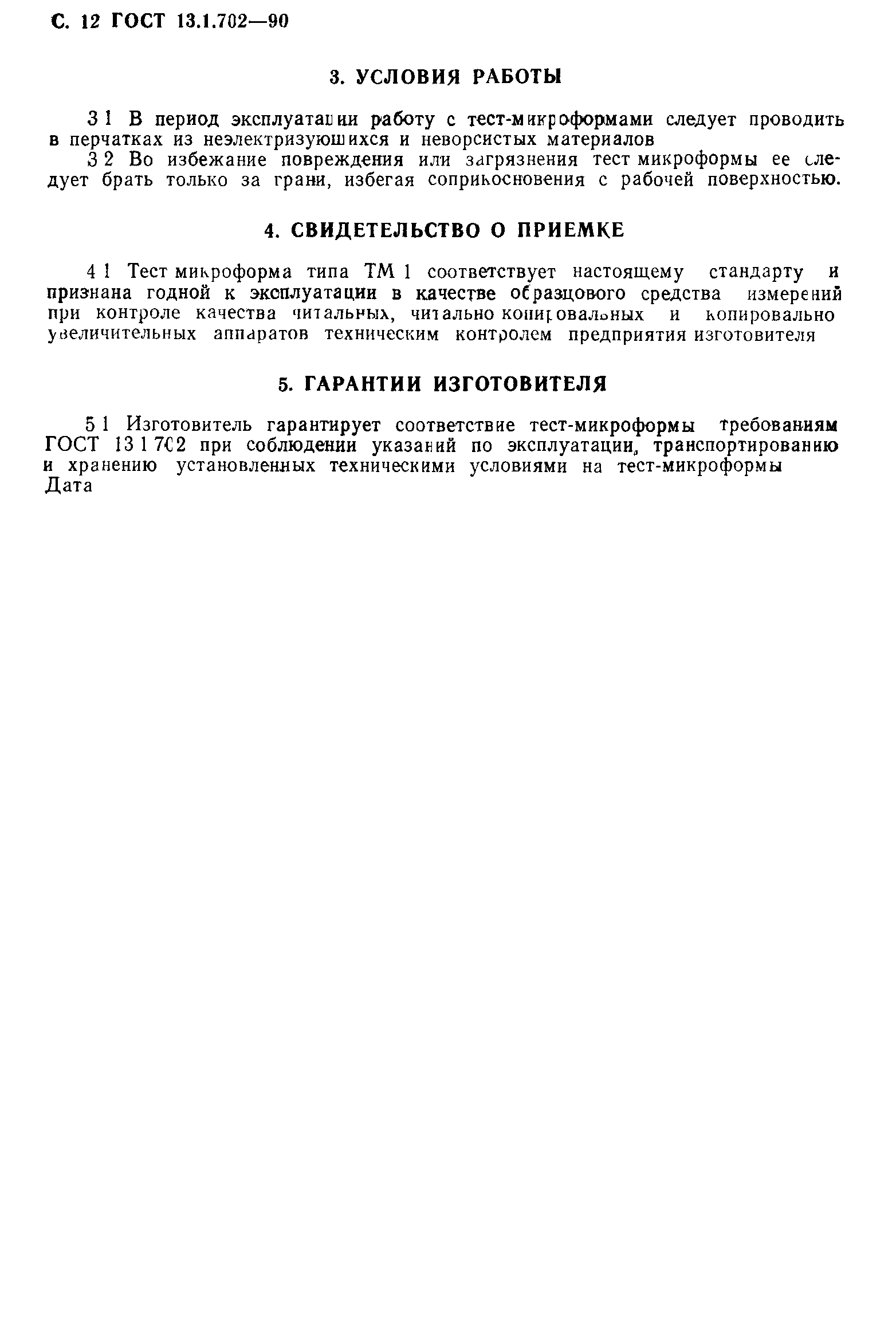 ГОСТ 13.1.702-90