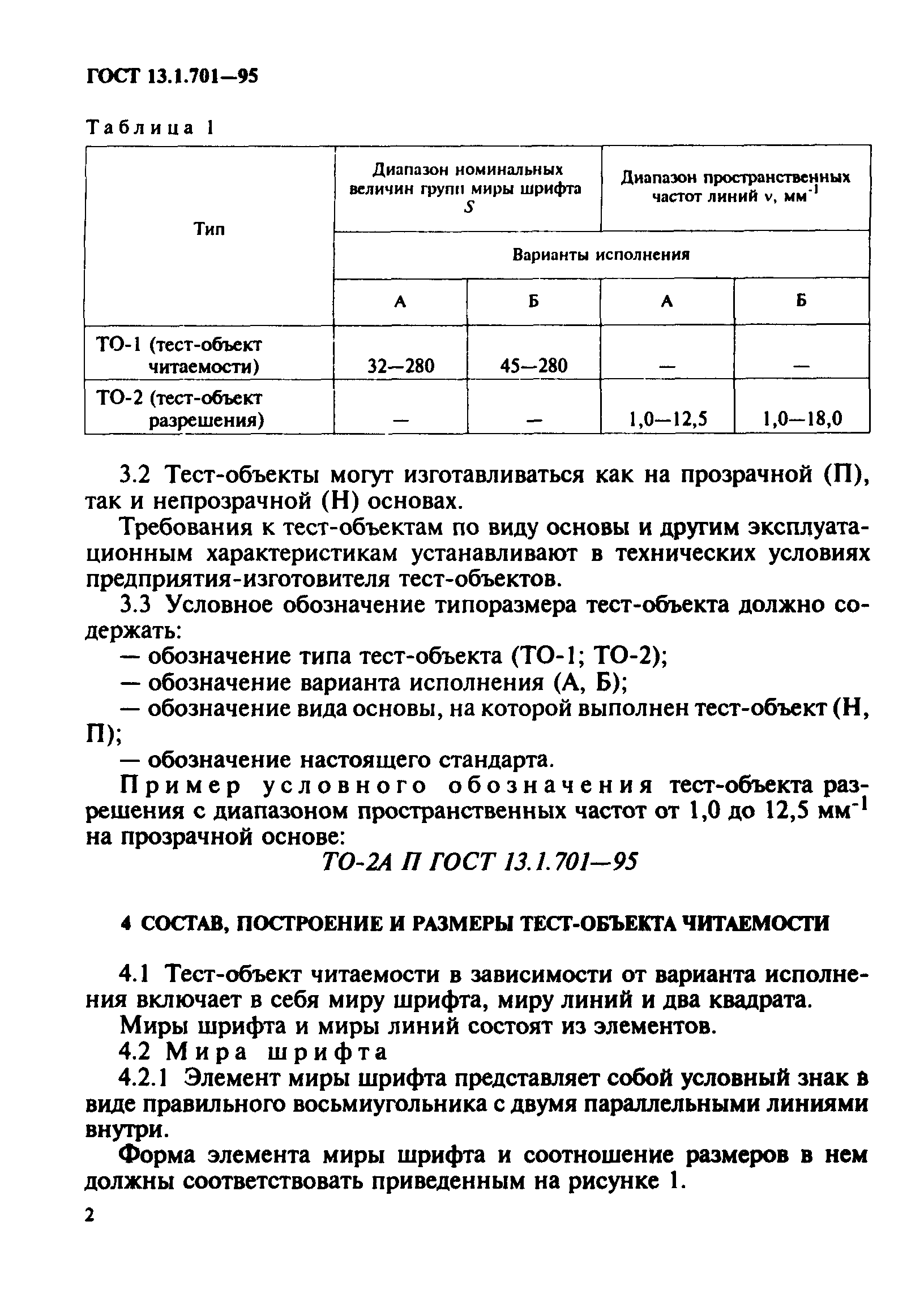 ГОСТ 13.1.701-95