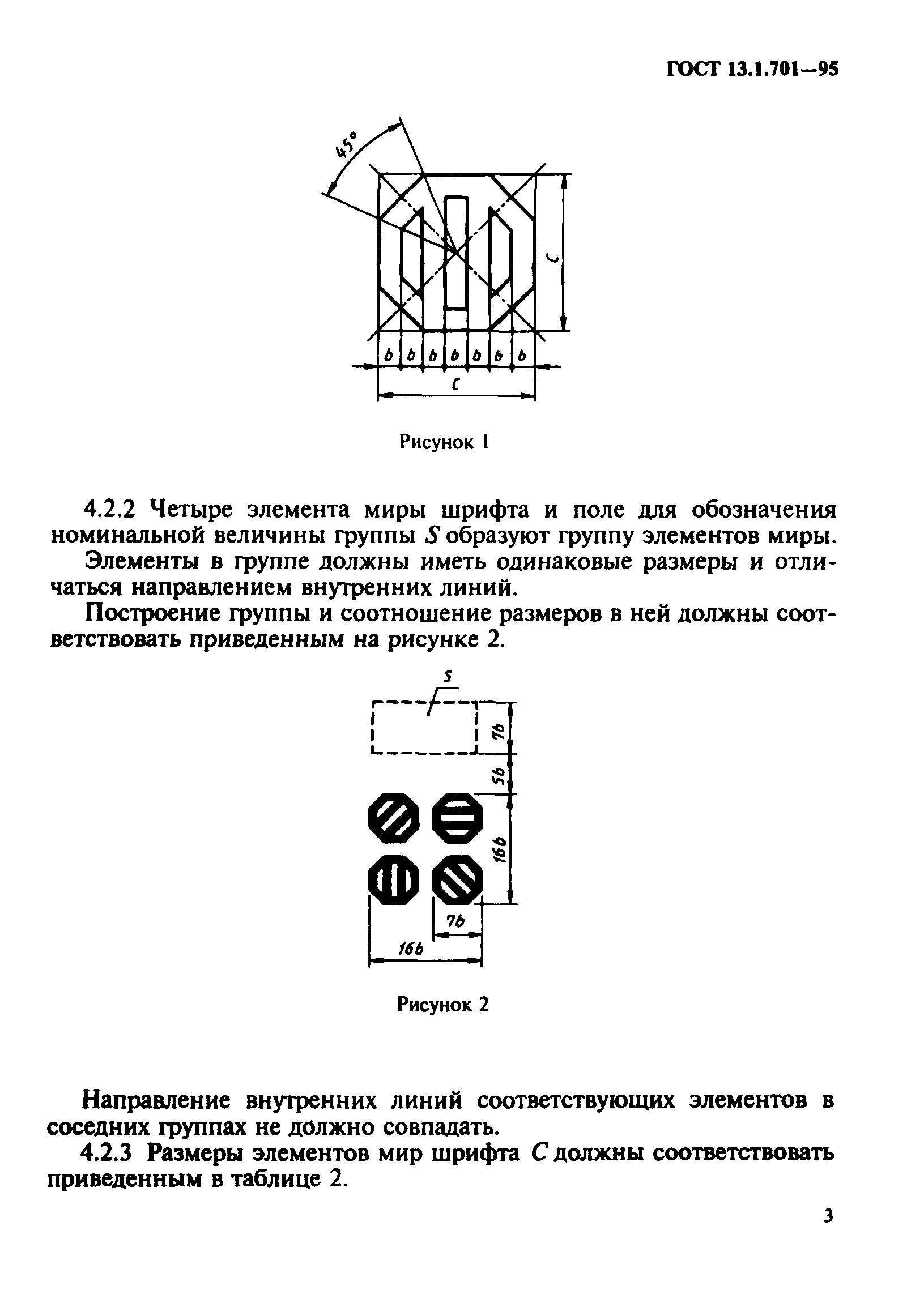 ГОСТ 13.1.701-95