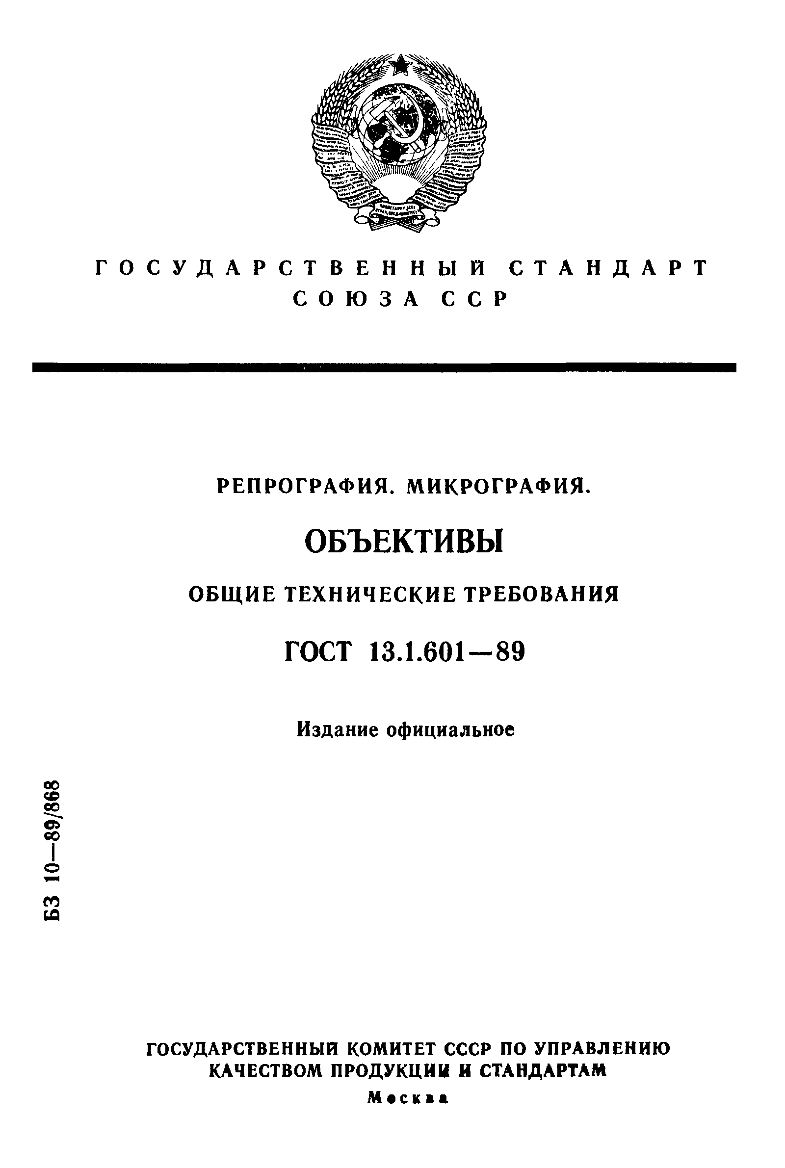 ГОСТ 13.1.601-89
