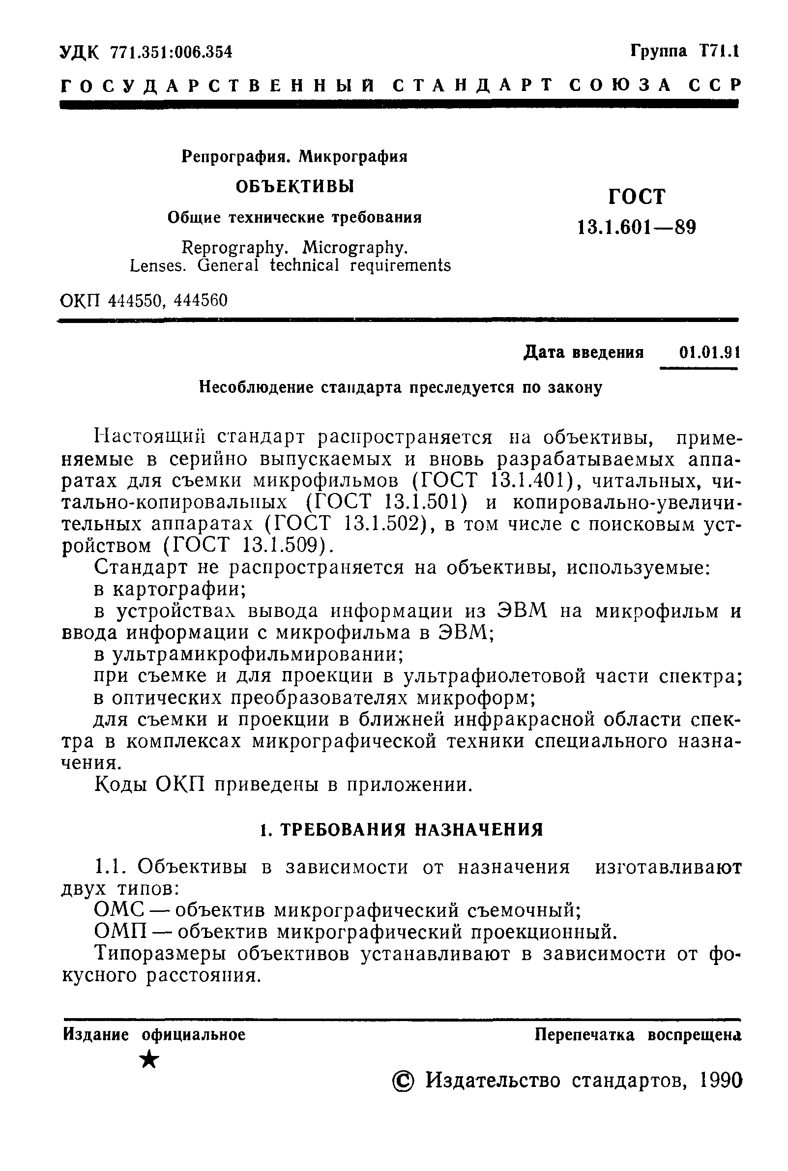 ГОСТ 13.1.601-89