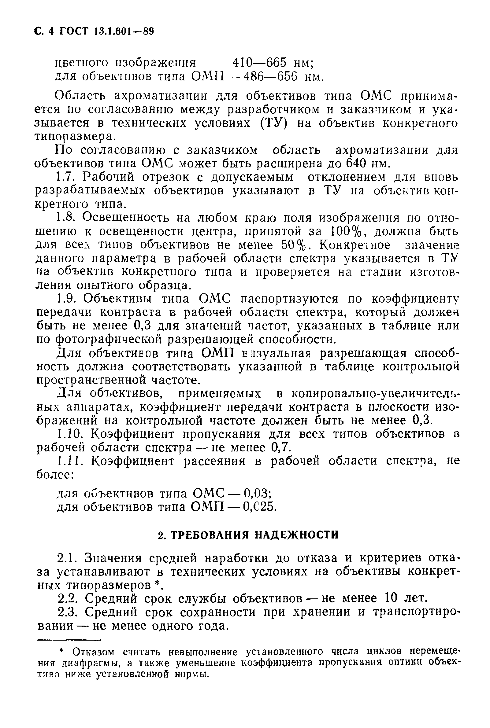 ГОСТ 13.1.601-89