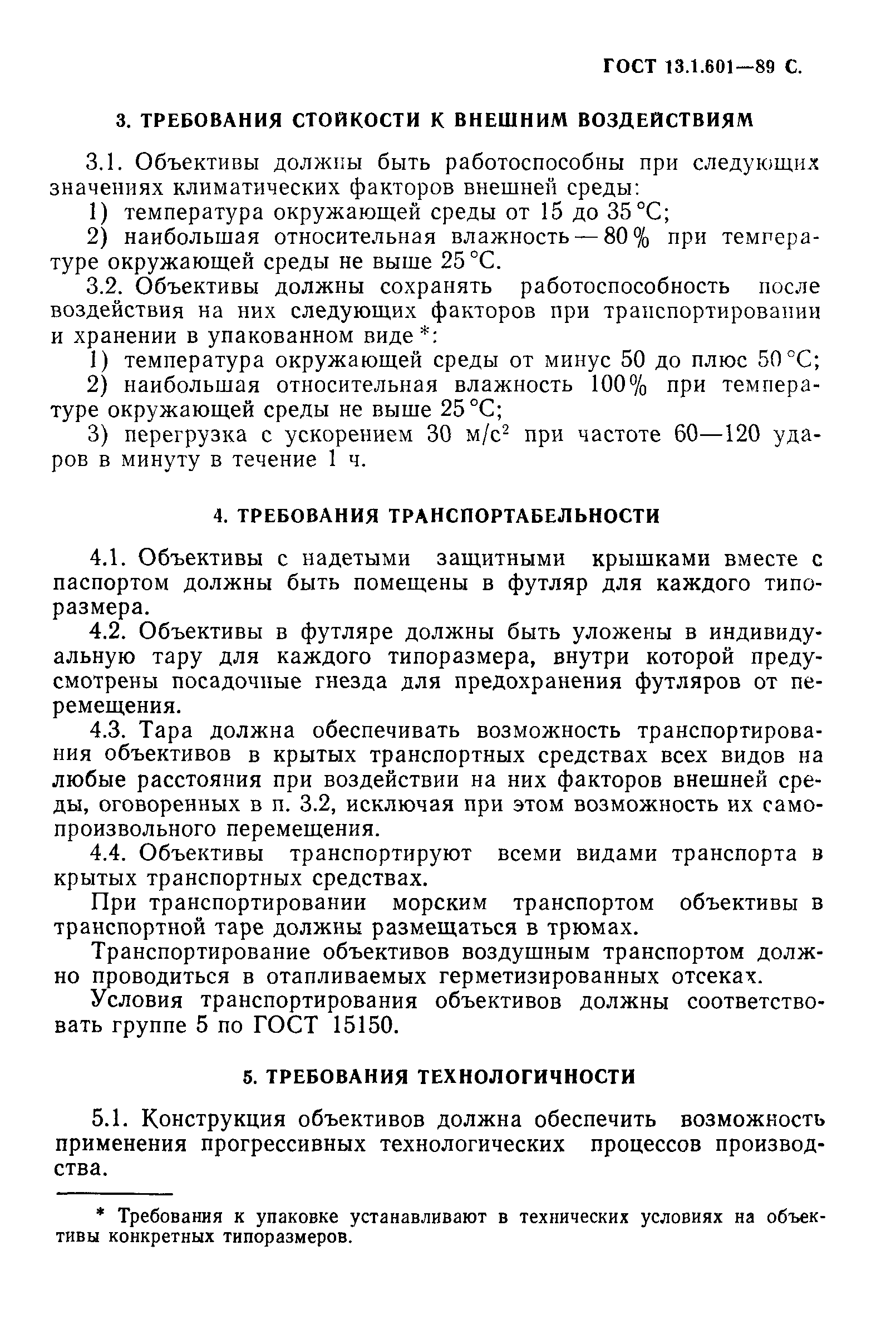 ГОСТ 13.1.601-89