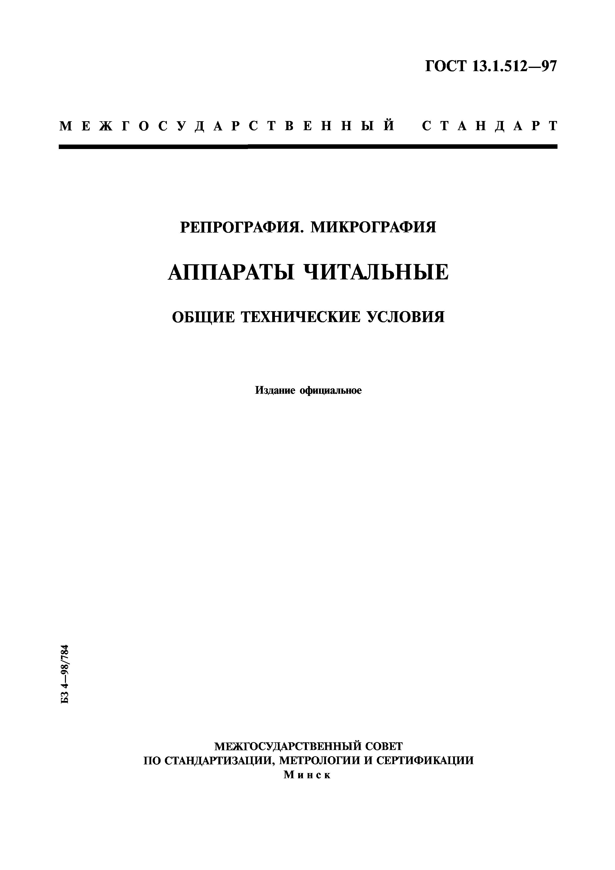 ГОСТ 13.1.512-97