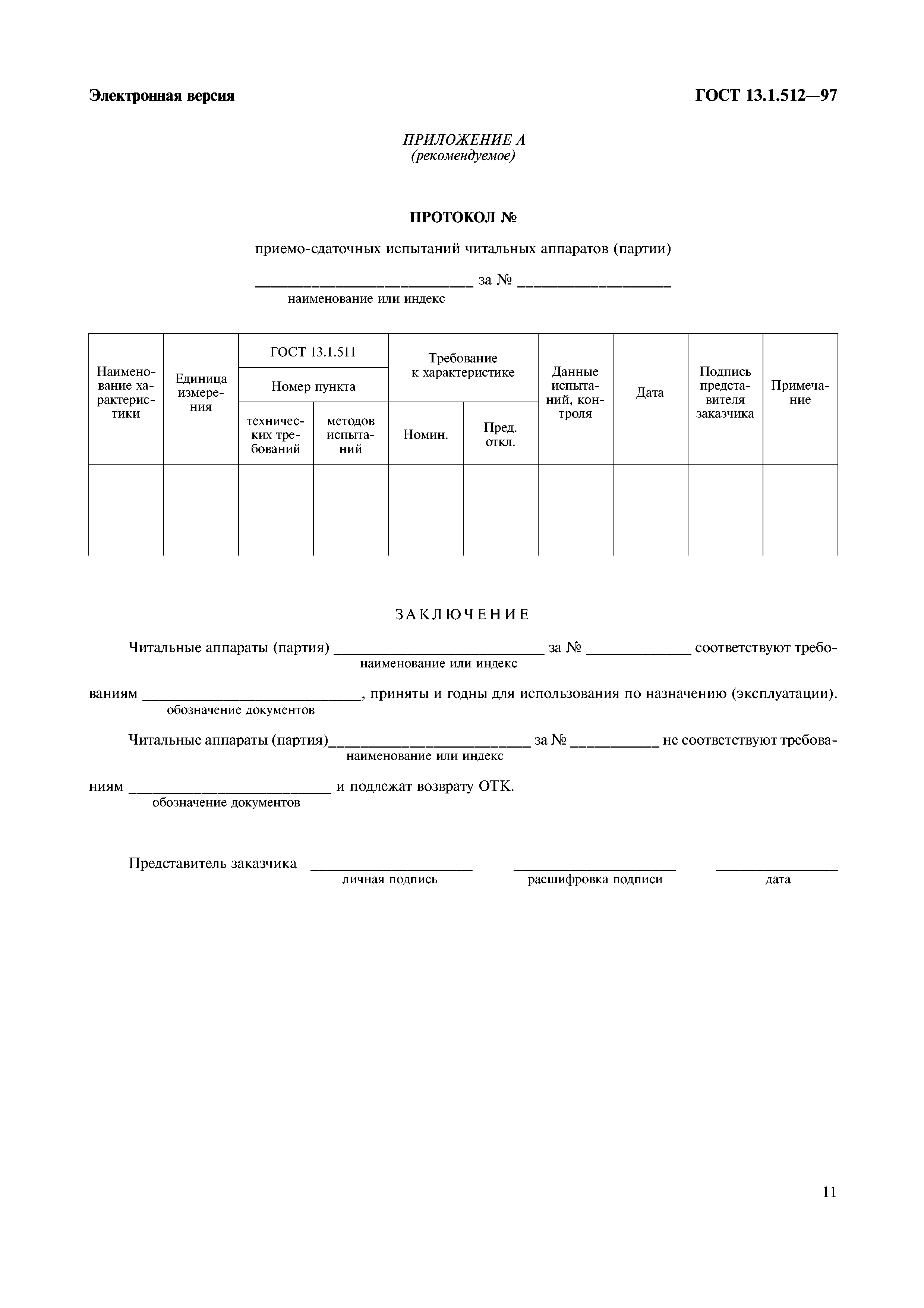 ГОСТ 13.1.512-97