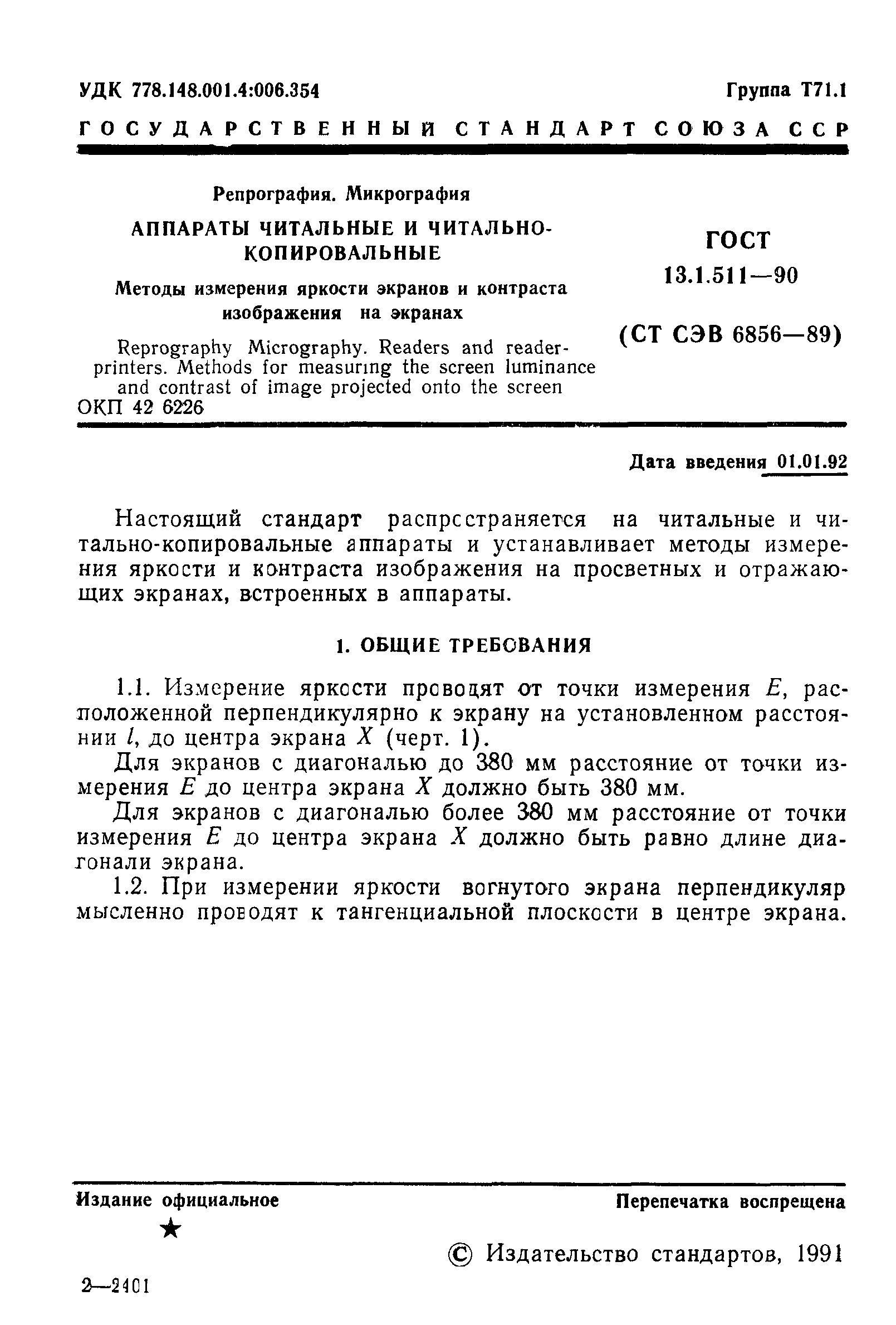 ГОСТ 13.1.511-90
