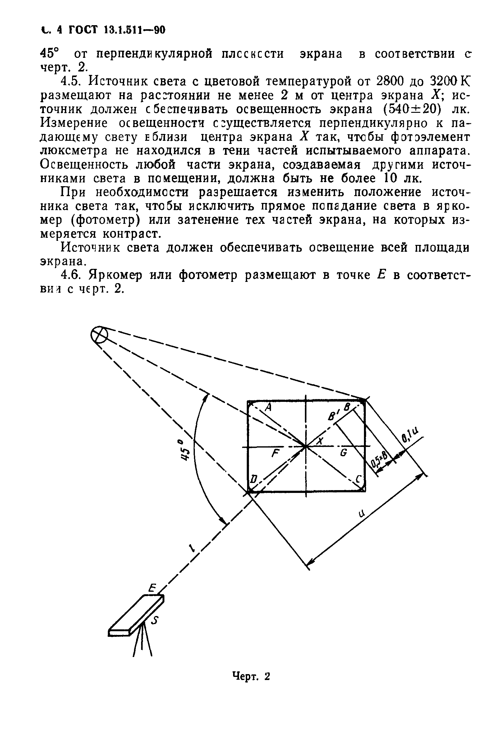 ГОСТ 13.1.511-90