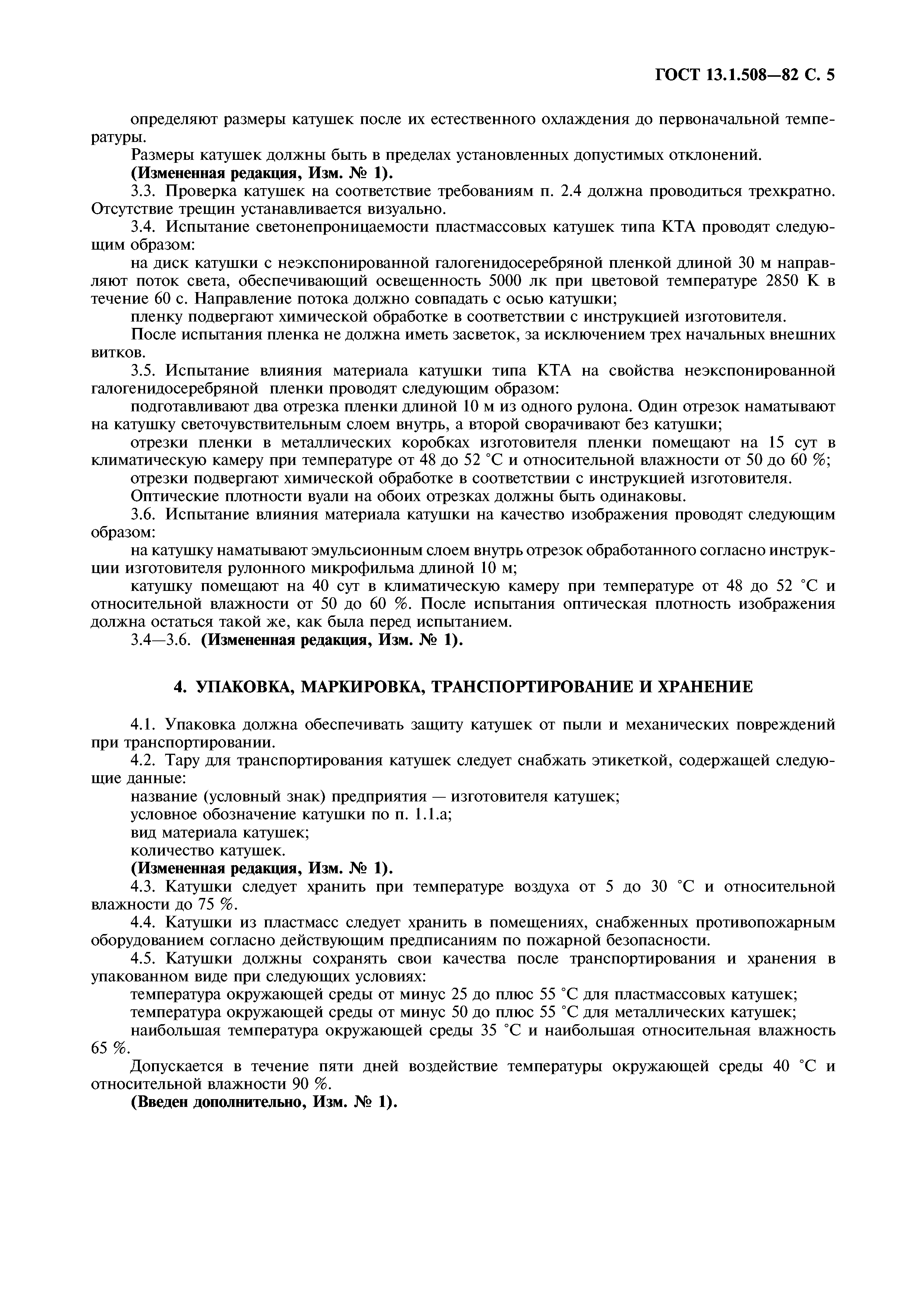 ГОСТ 13.1.508-82