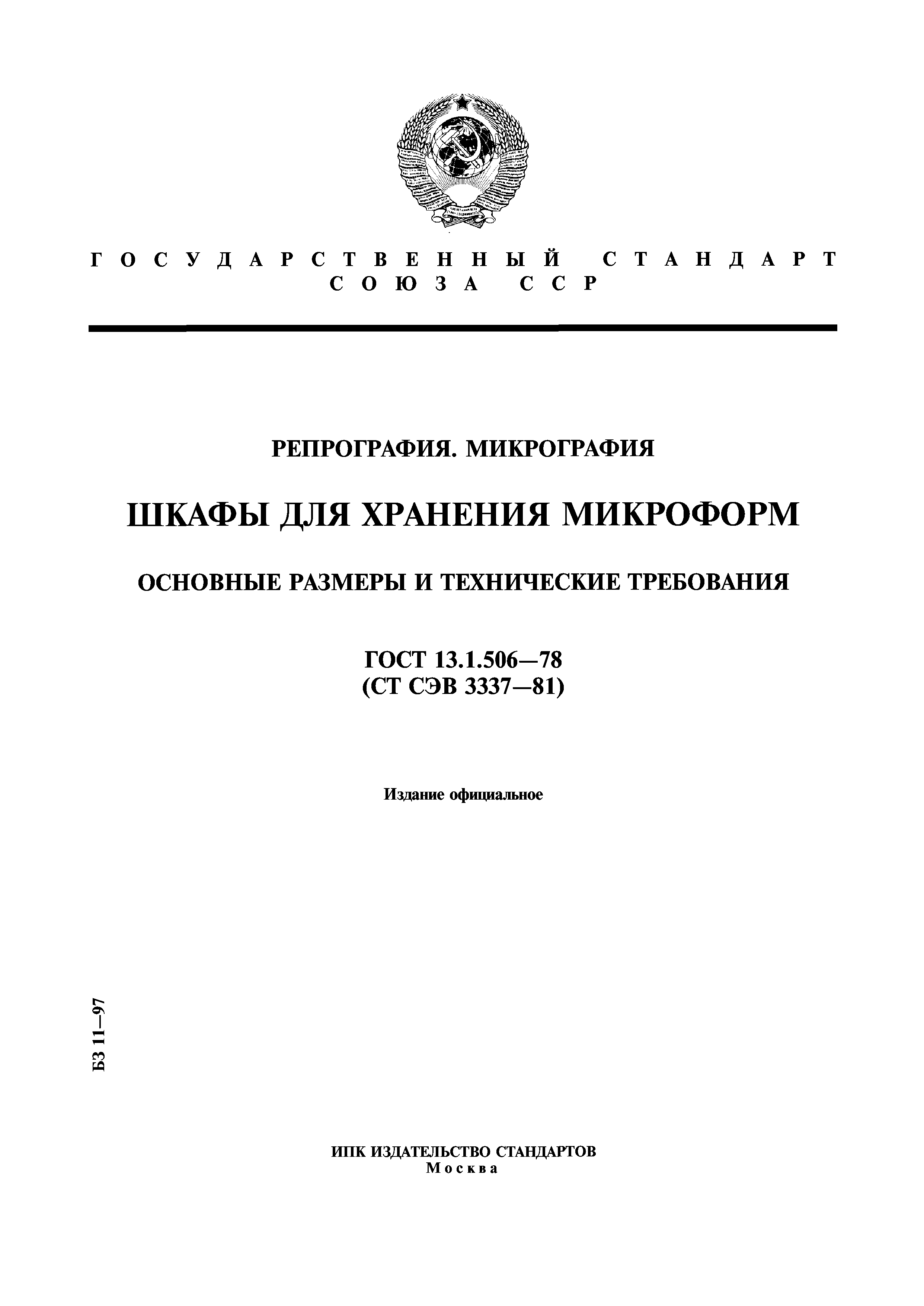 ГОСТ 13.1.506-78