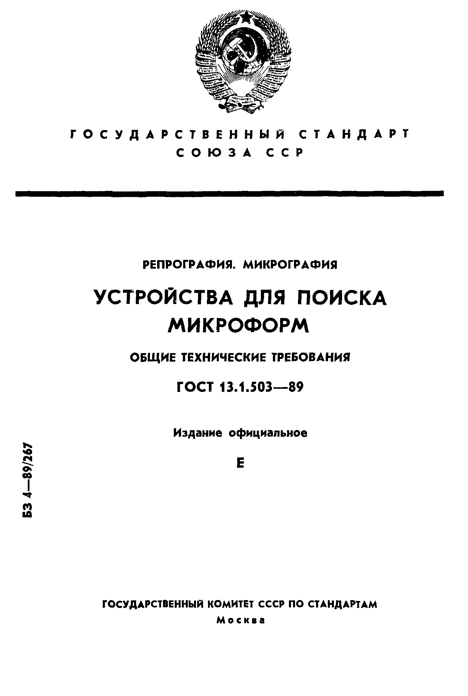 ГОСТ 13.1.503-89