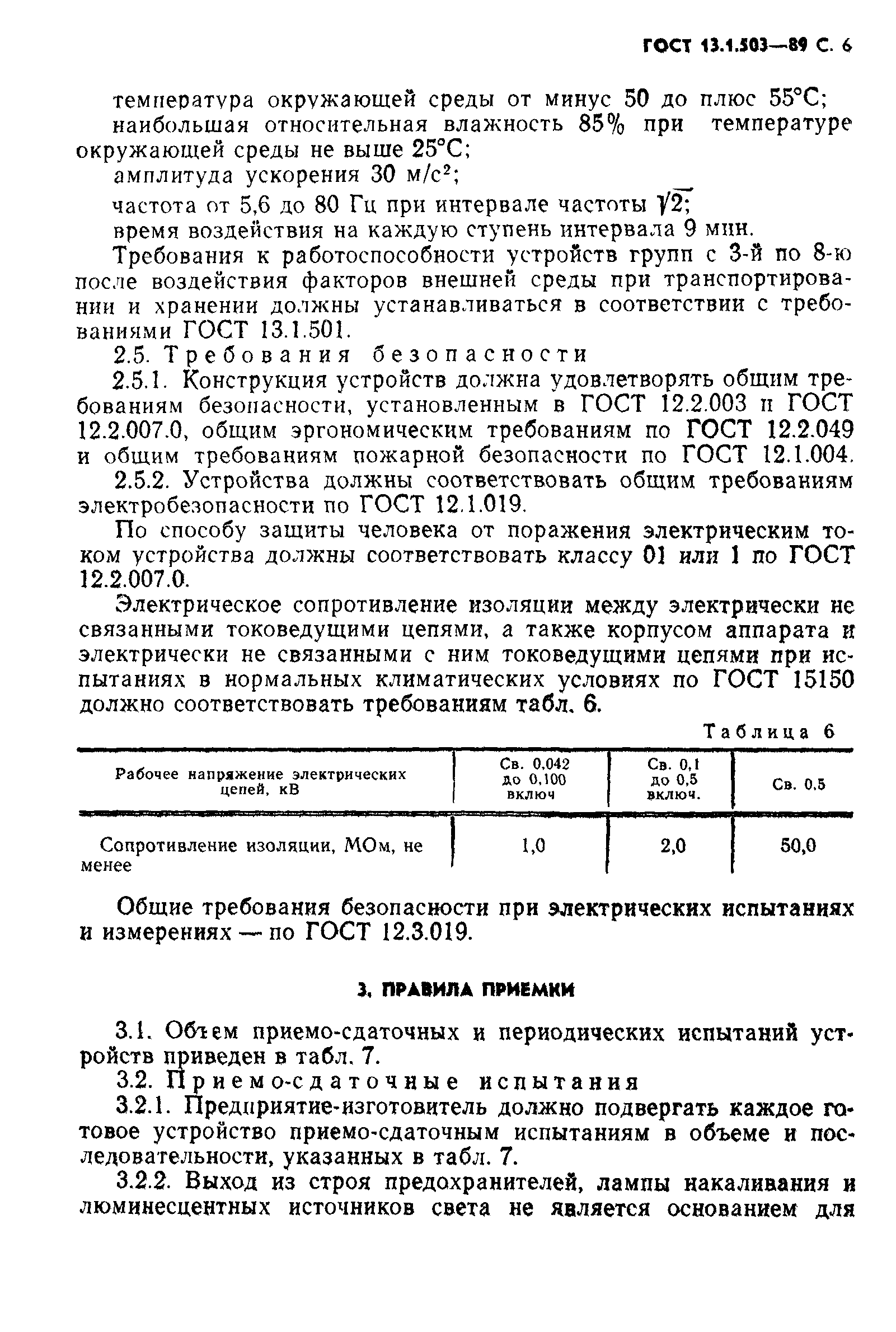 ГОСТ 13.1.503-89