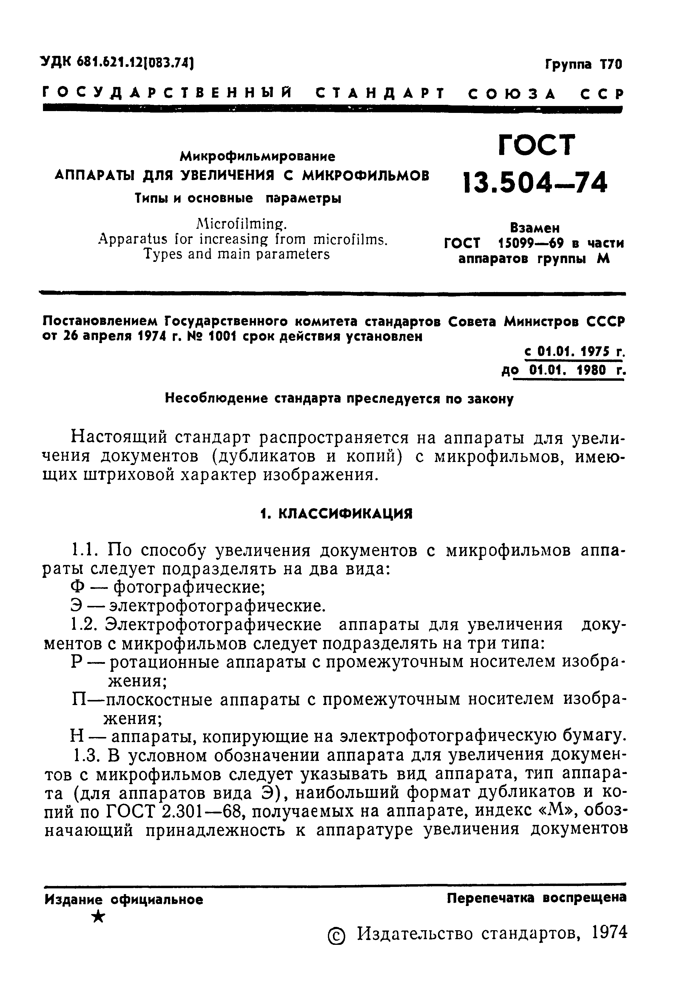 ГОСТ 13.1.502-74