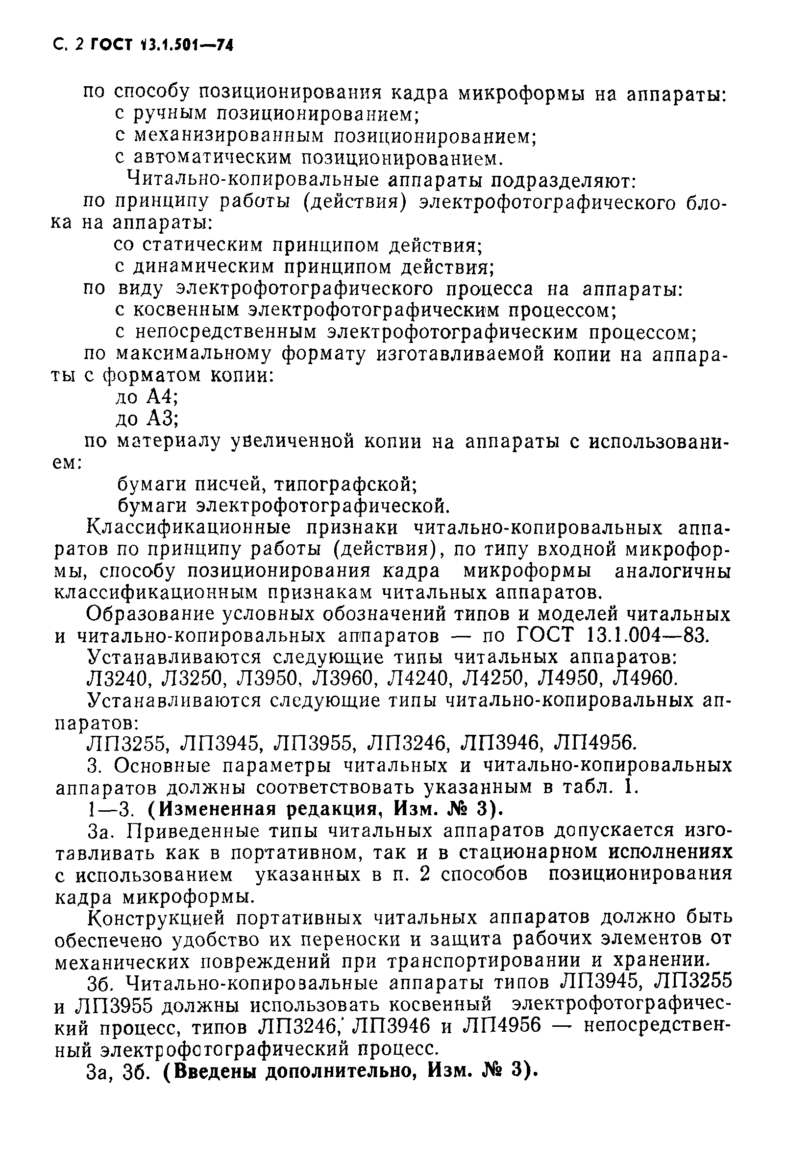 ГОСТ 13.1.501-74