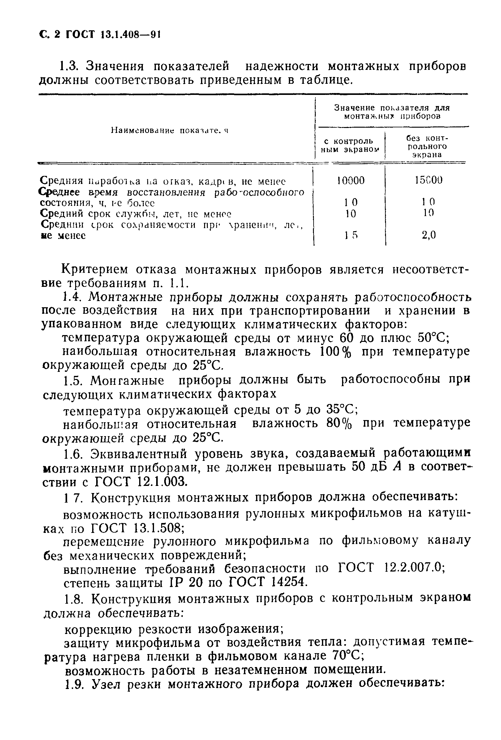 ГОСТ 13.1.408-91