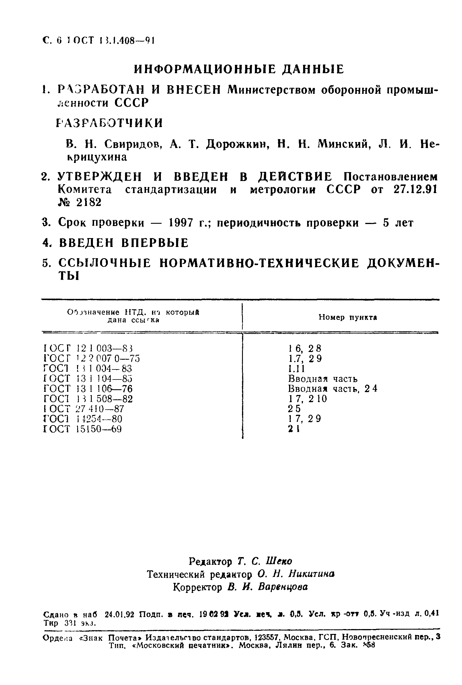 ГОСТ 13.1.408-91