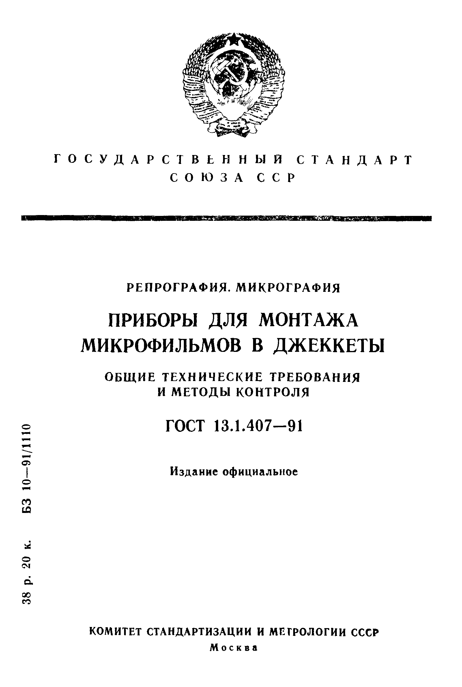 ГОСТ 13.1.407-91