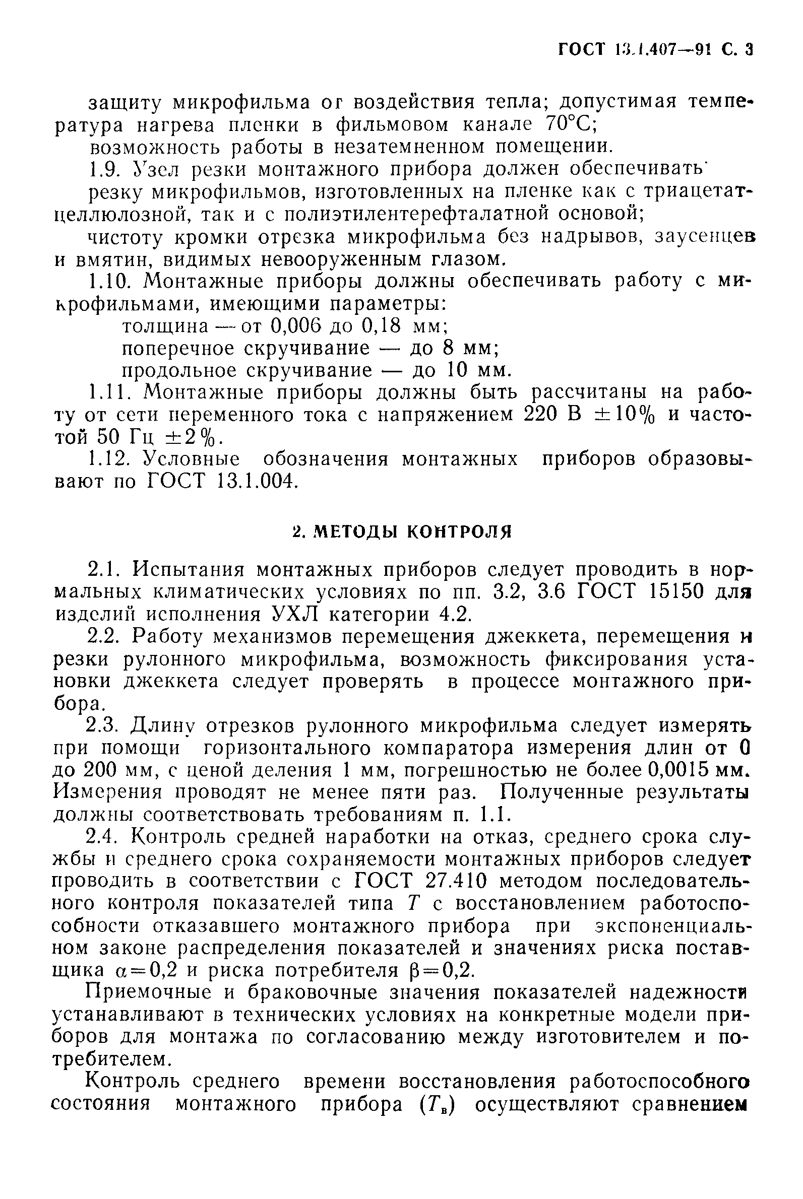 ГОСТ 13.1.407-91