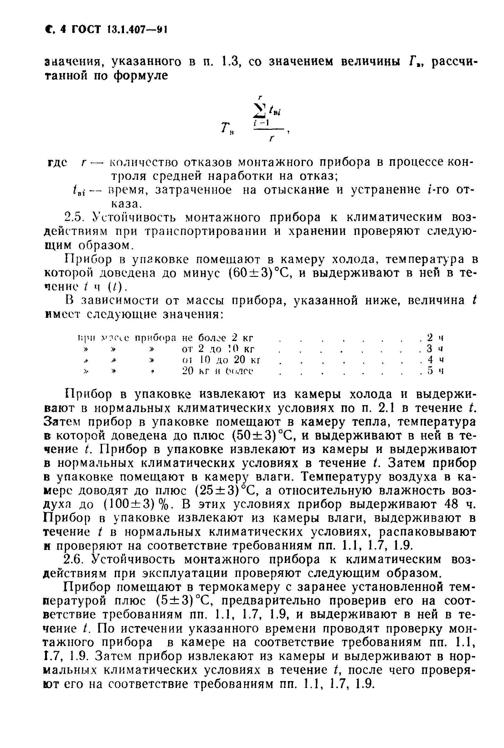ГОСТ 13.1.407-91