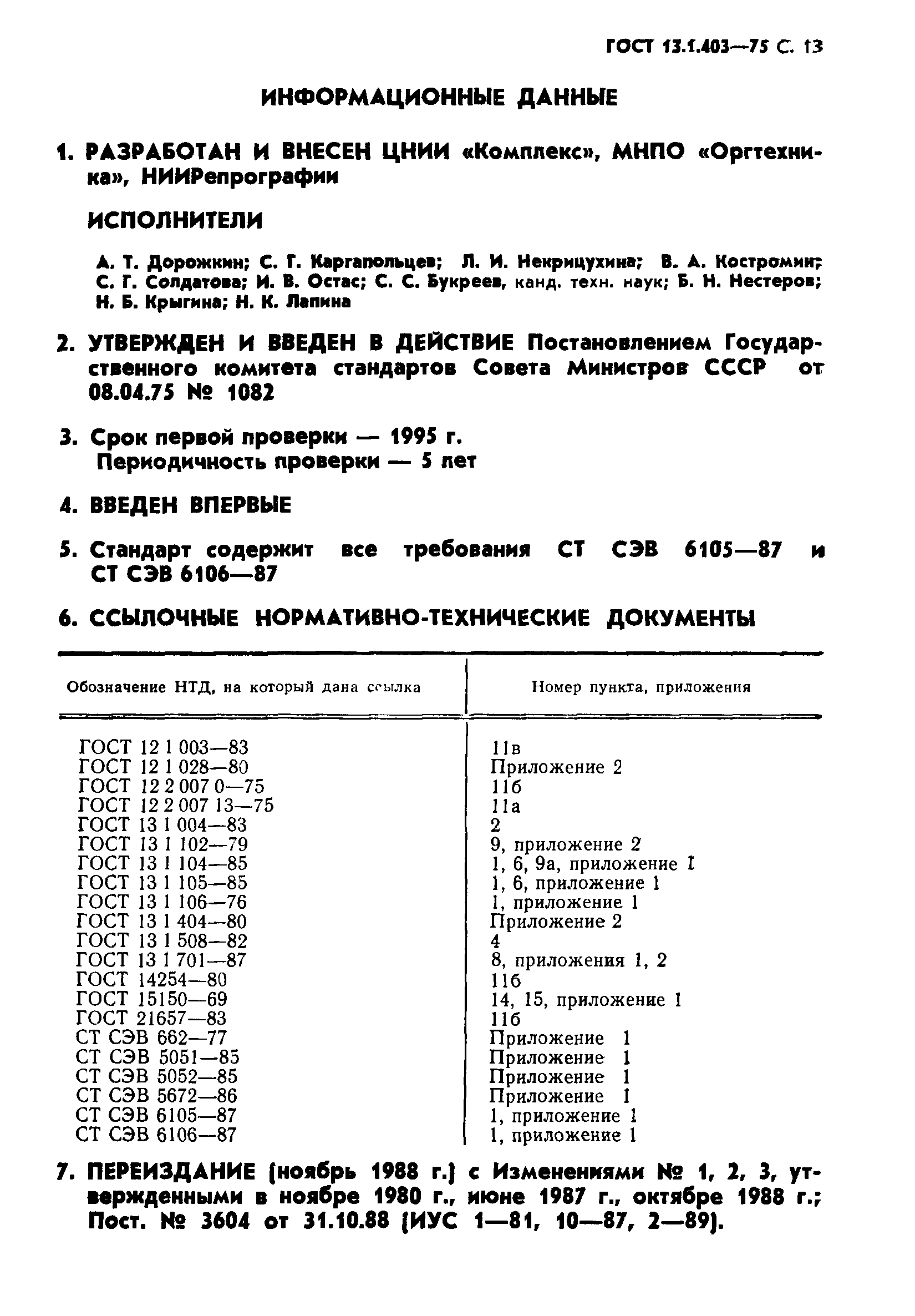ГОСТ 13.1.403-75