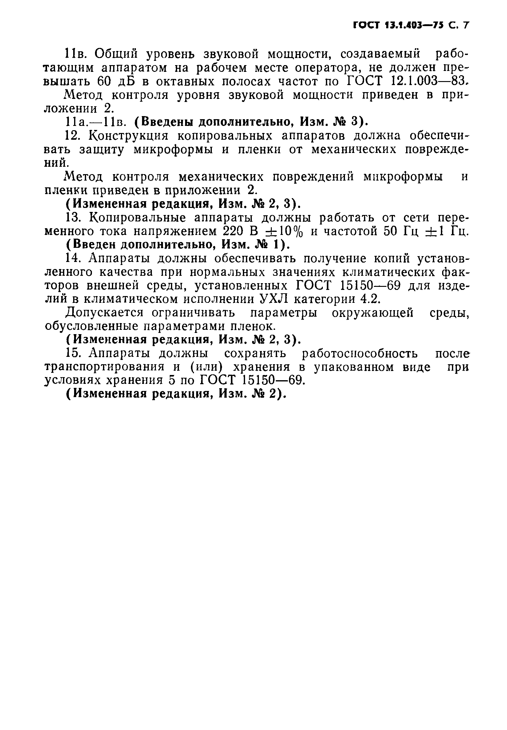 ГОСТ 13.1.403-75