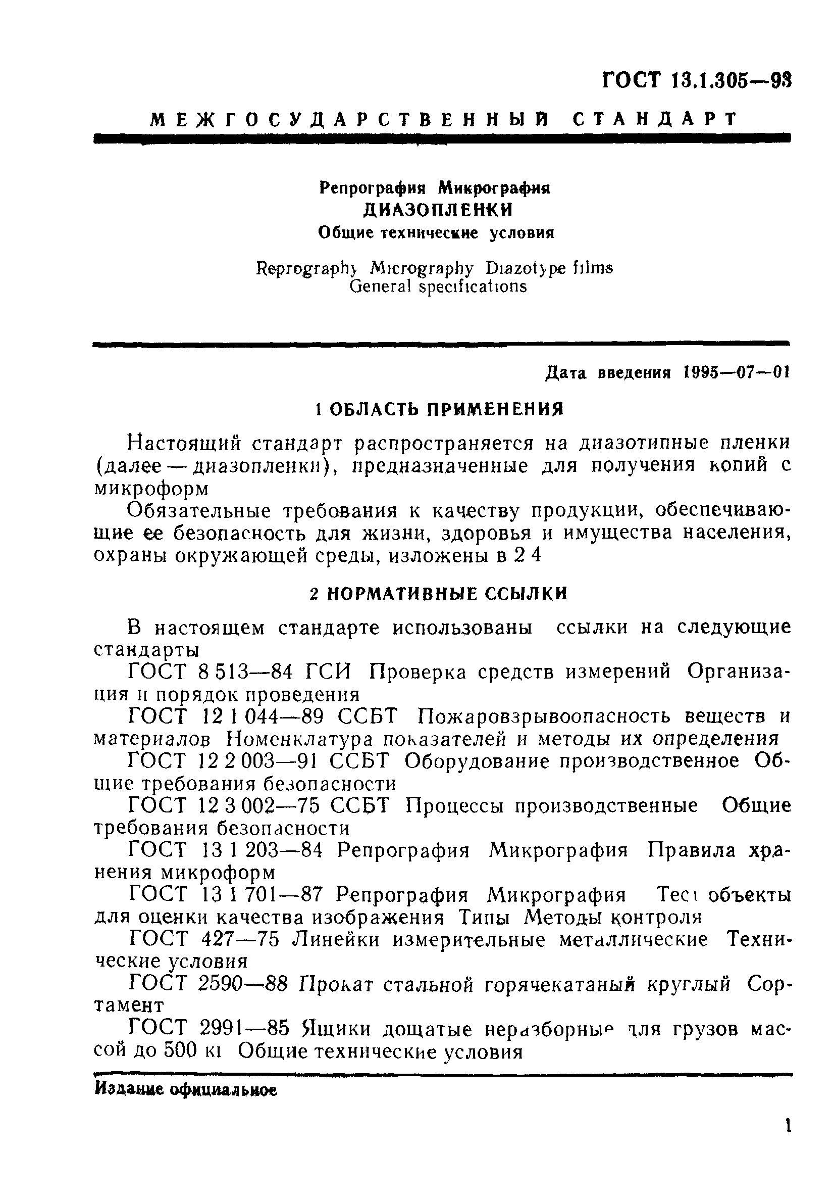 ГОСТ 13.1.305-93