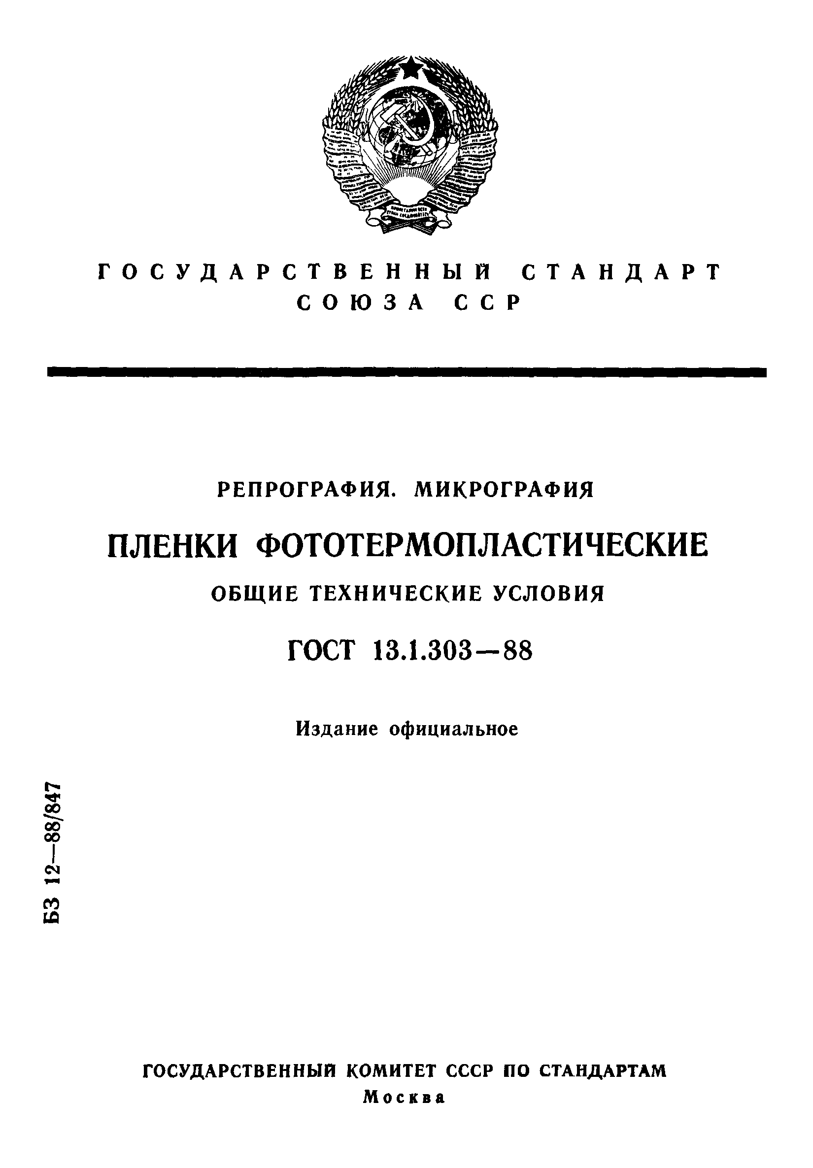 ГОСТ 13.1.303-88