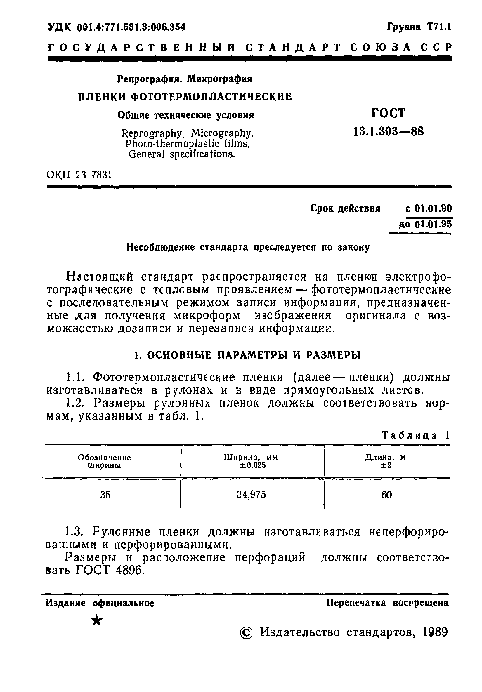 ГОСТ 13.1.303-88