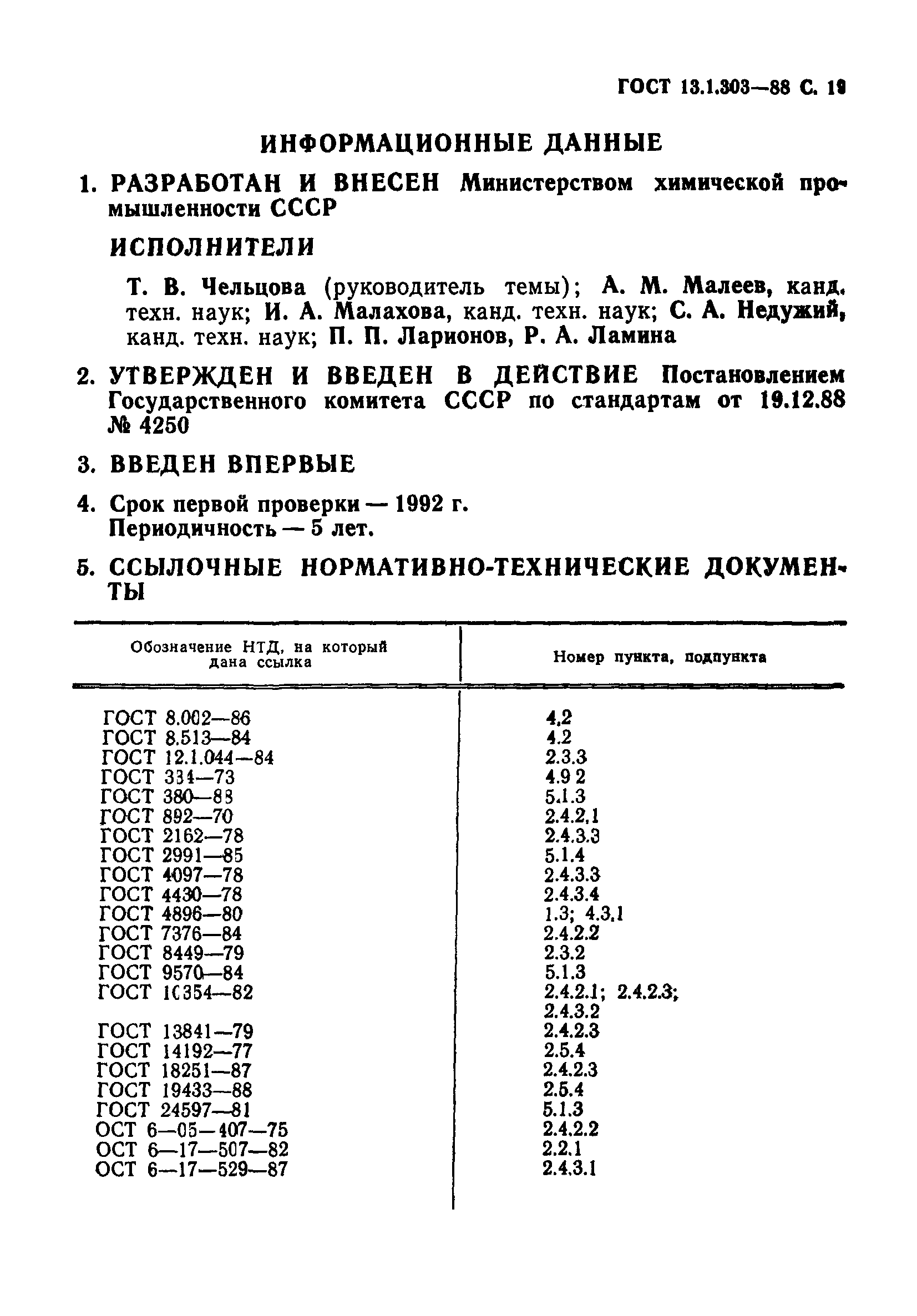 ГОСТ 13.1.303-88