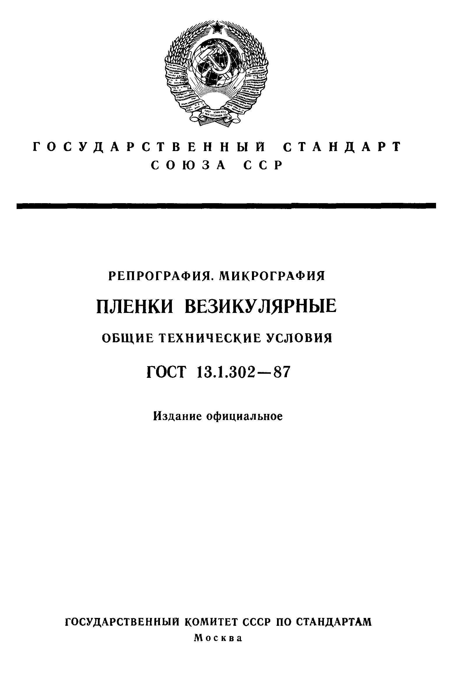 ГОСТ 13.1.302-87