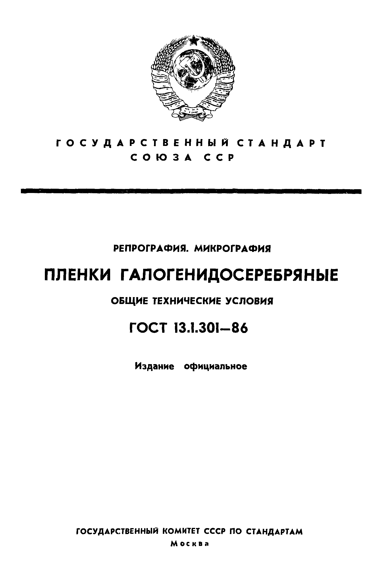 ГОСТ 13.1.301-86