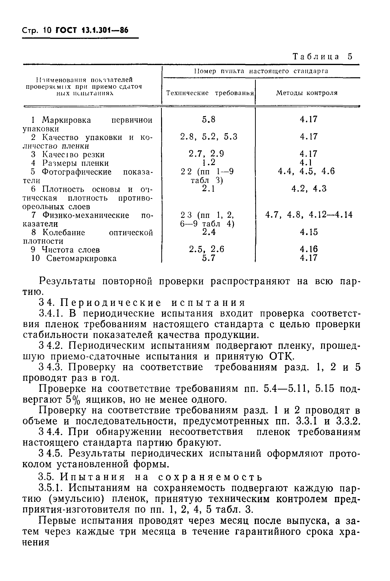 ГОСТ 13.1.301-86