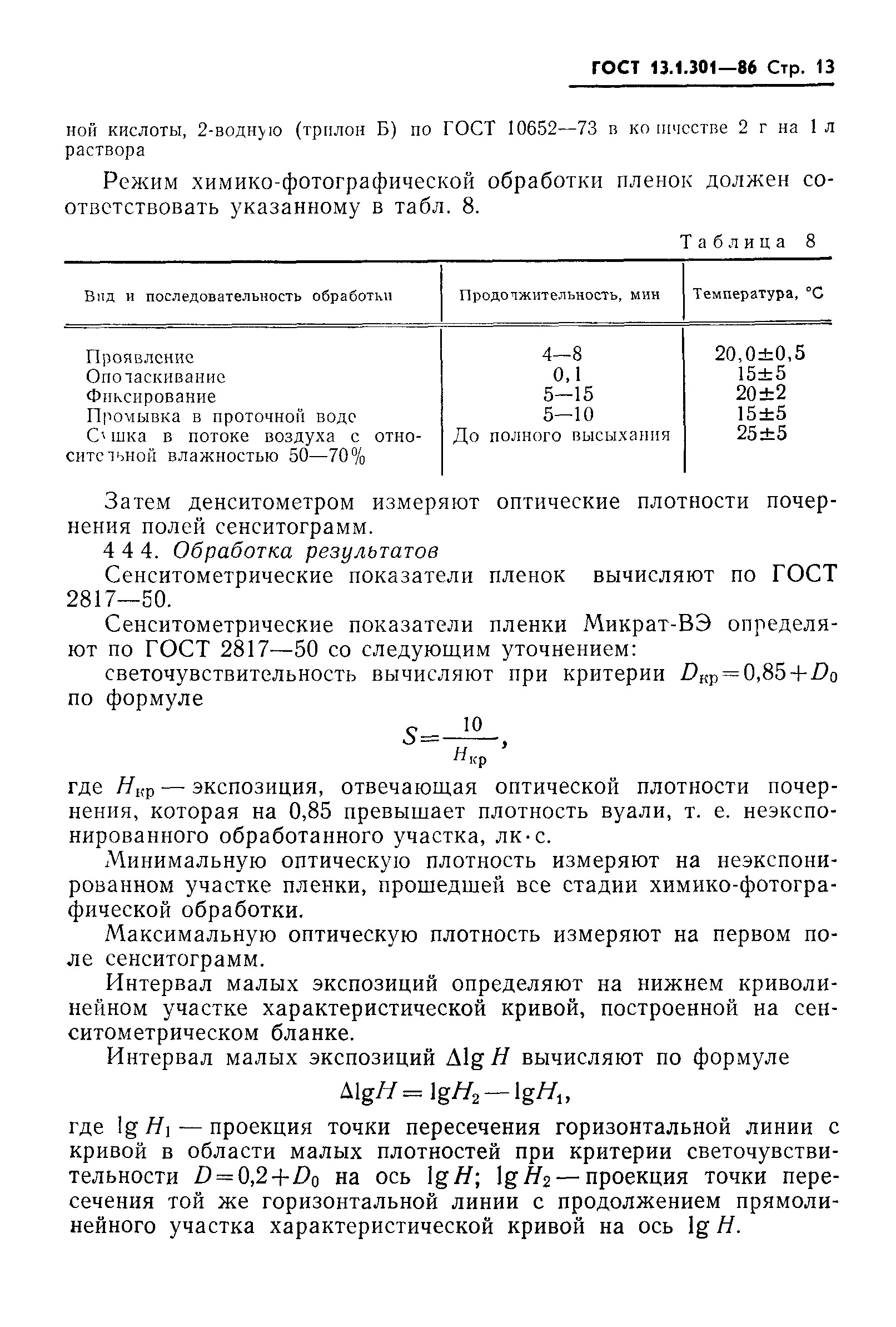 ГОСТ 13.1.301-86