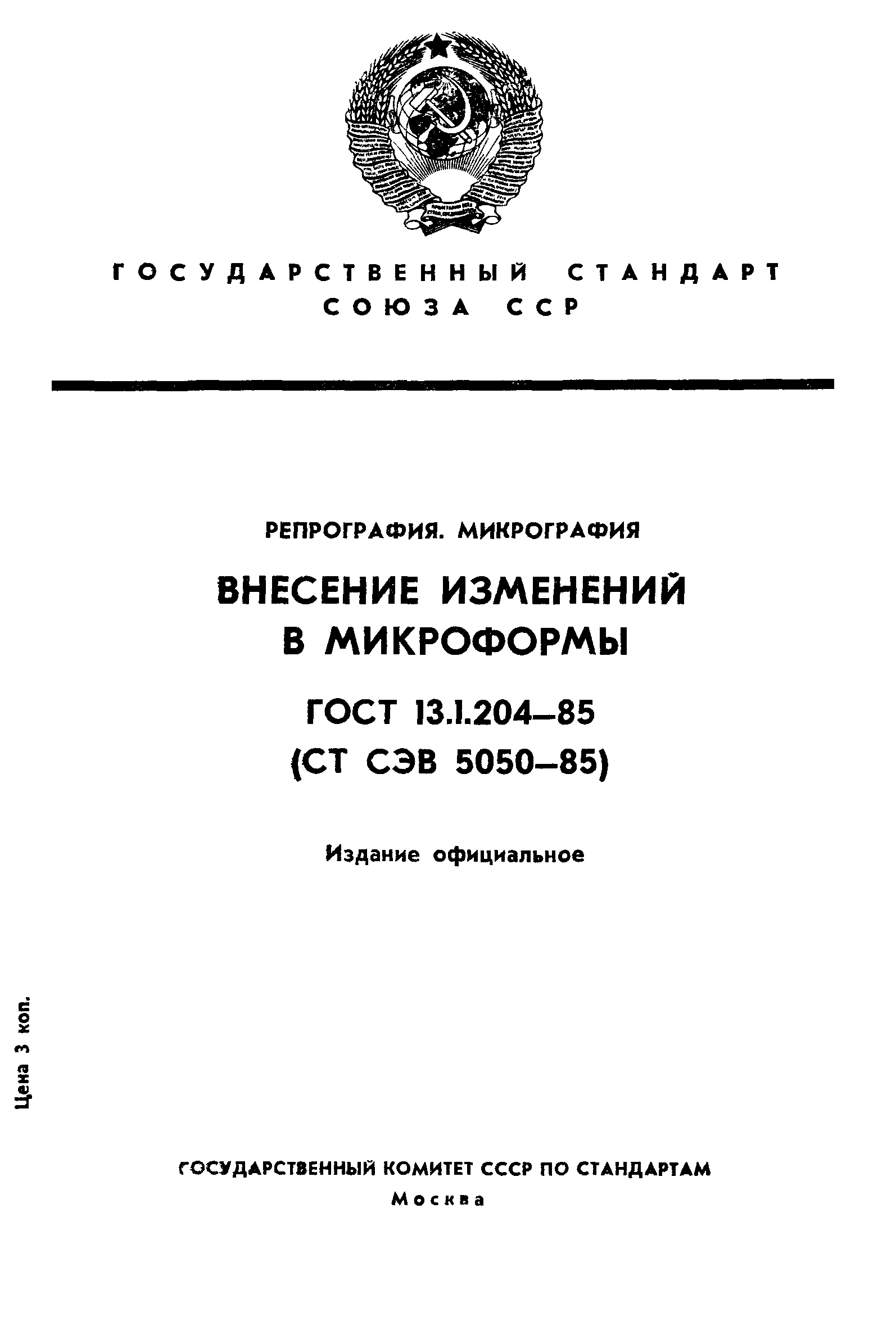 ГОСТ 13.1.204-85