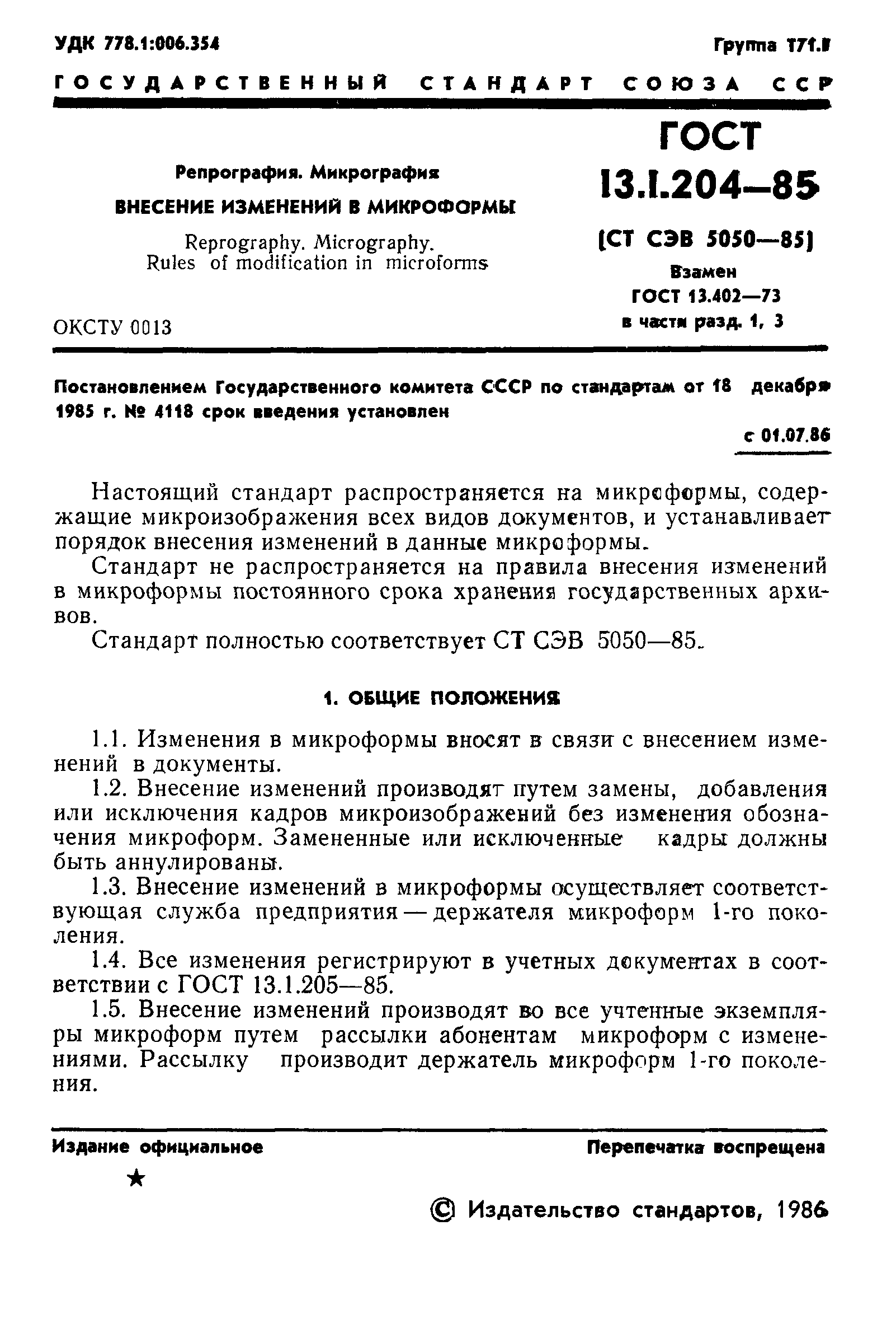 ГОСТ 13.1.204-85