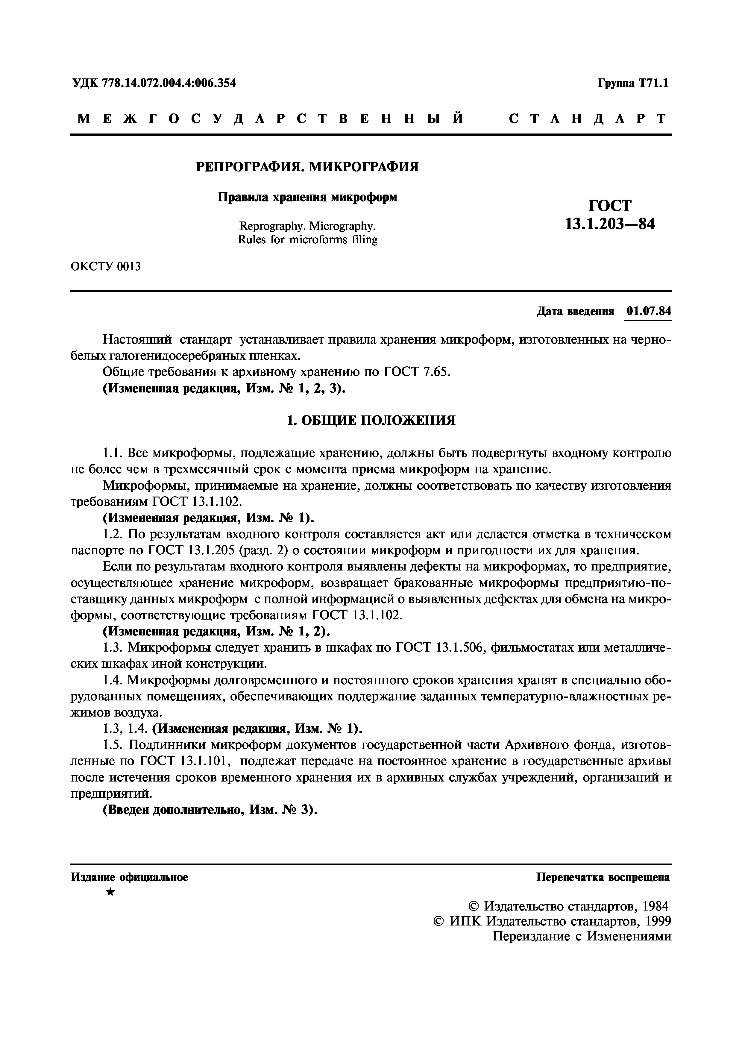 ГОСТ 13.1.203-84