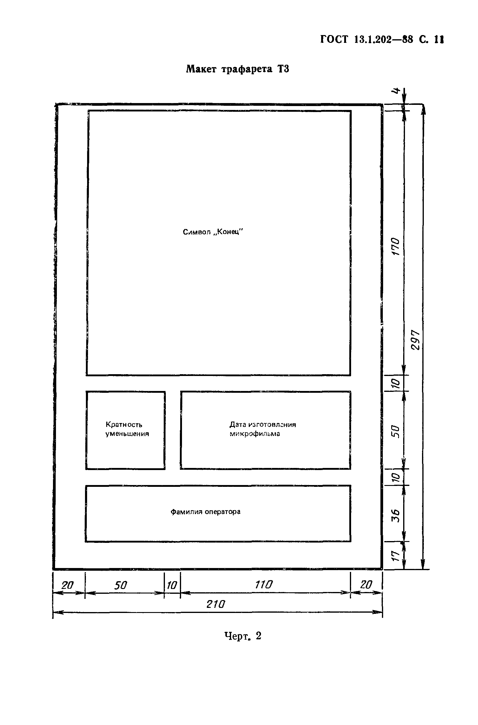 ГОСТ 13.1.202-88