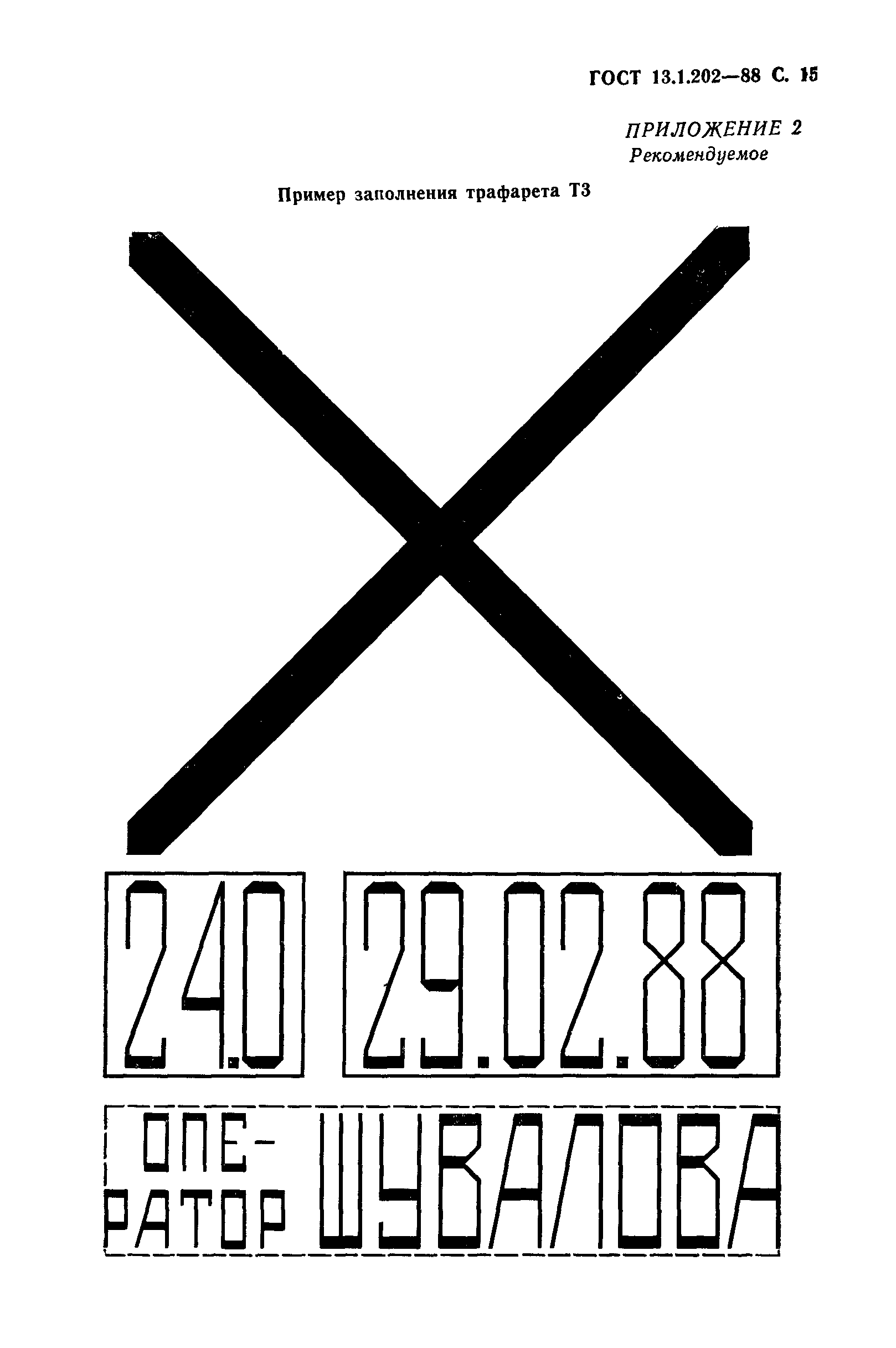 ГОСТ 13.1.202-88