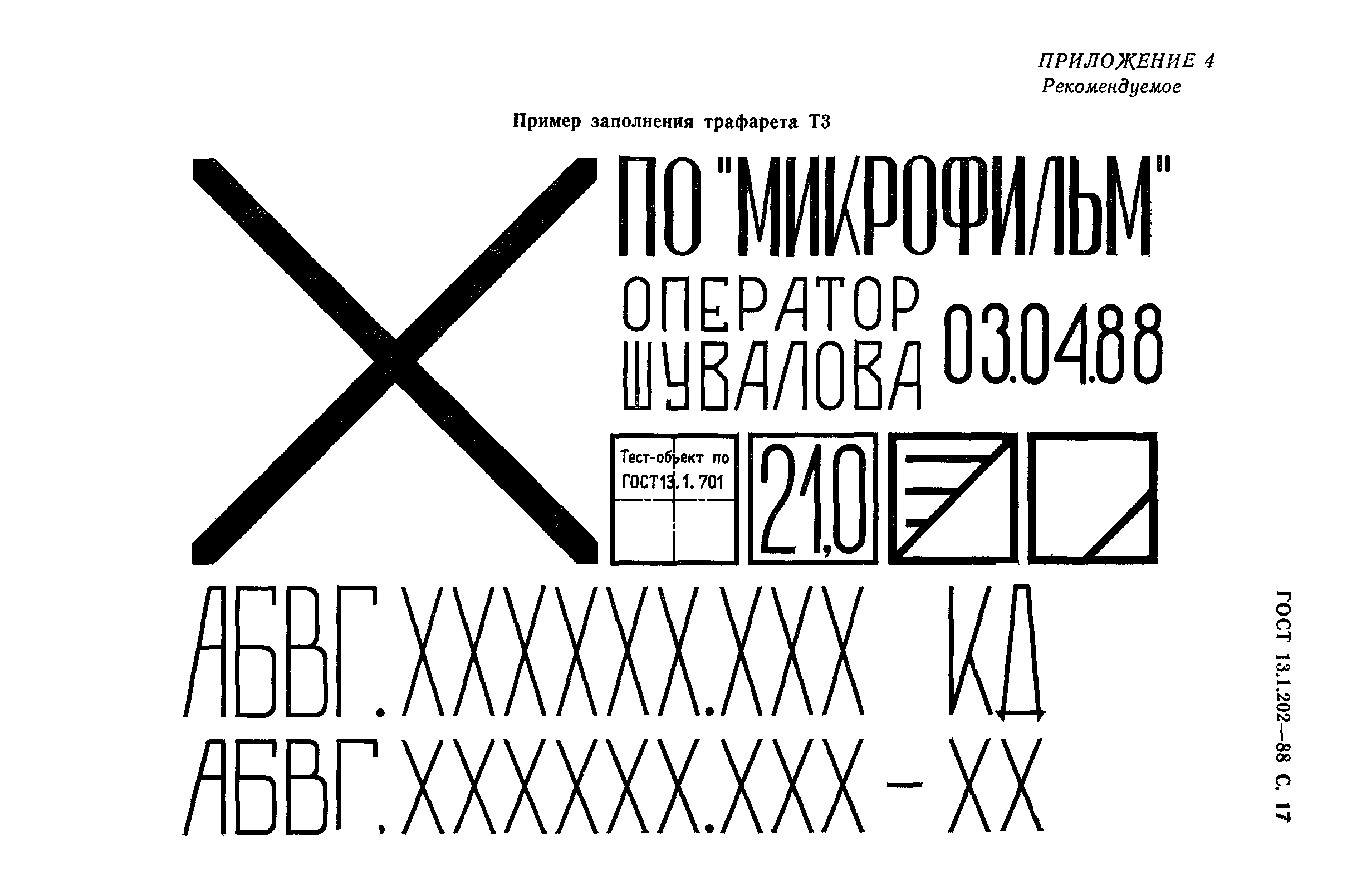 ГОСТ 13.1.202-88