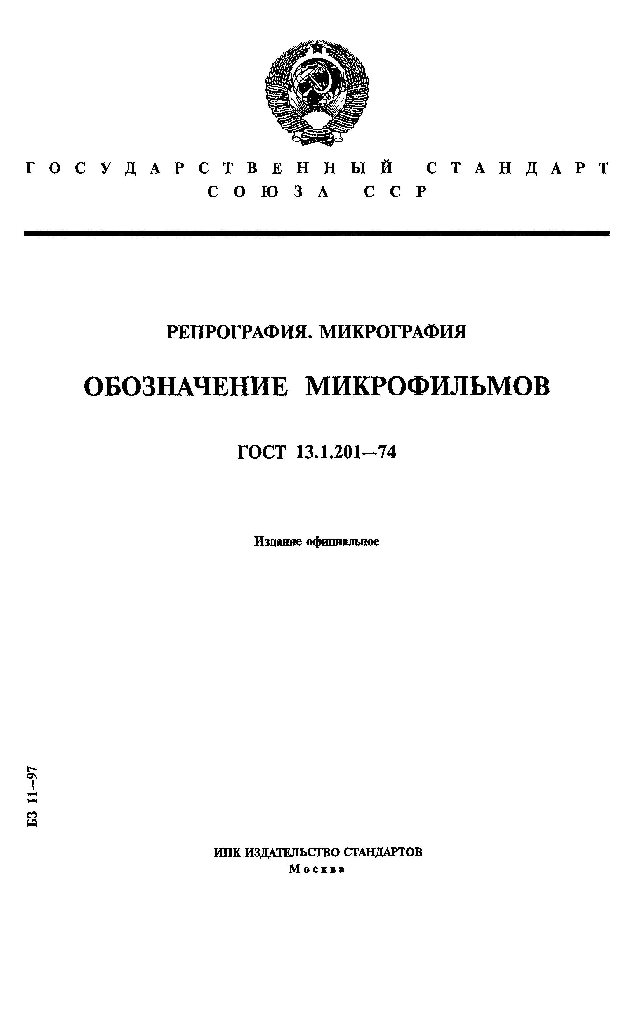 ГОСТ 13.1.201-74