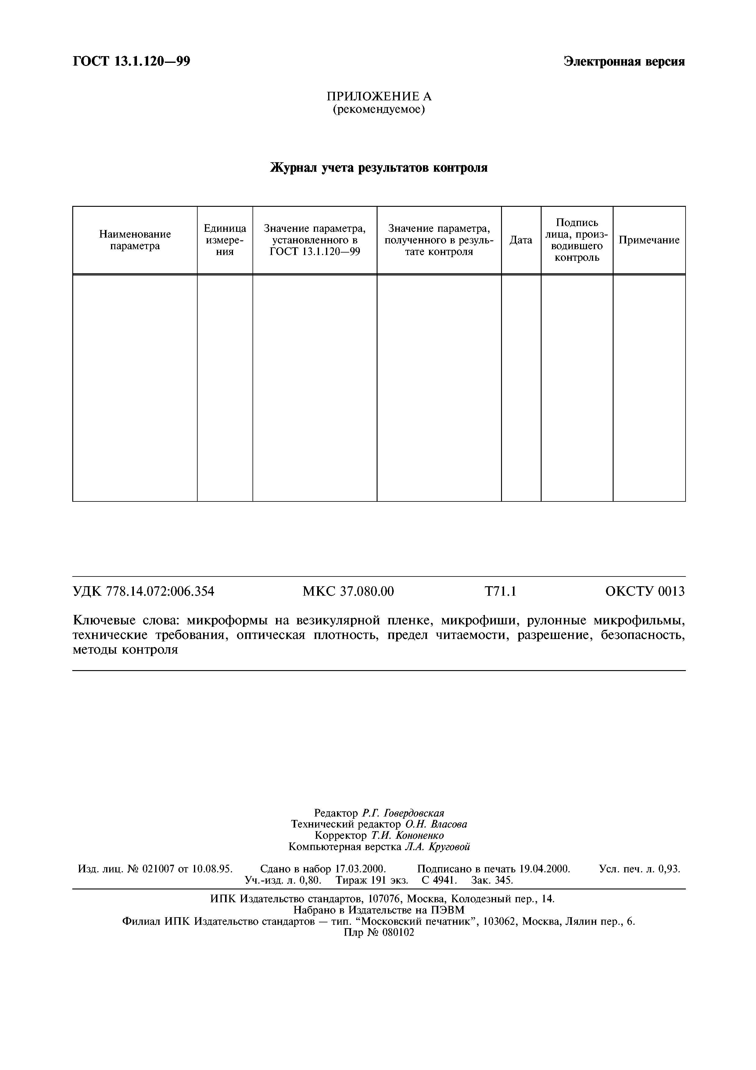 ГОСТ 13.1.120-99