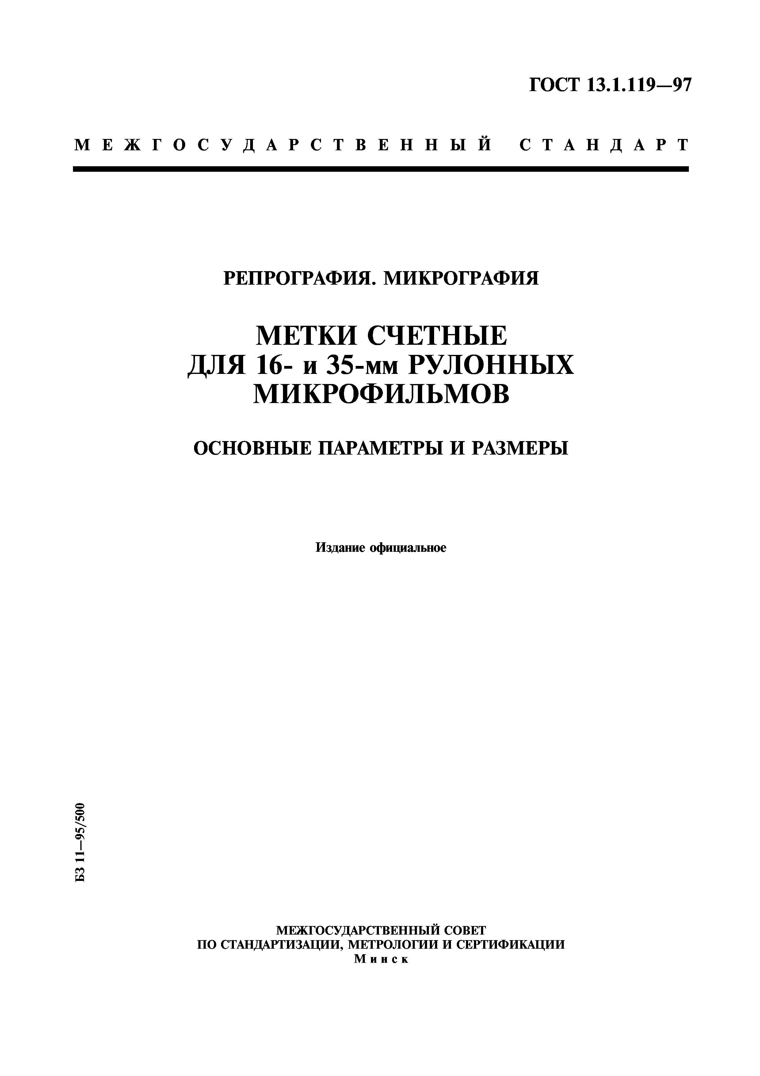 ГОСТ 13.1.119-97