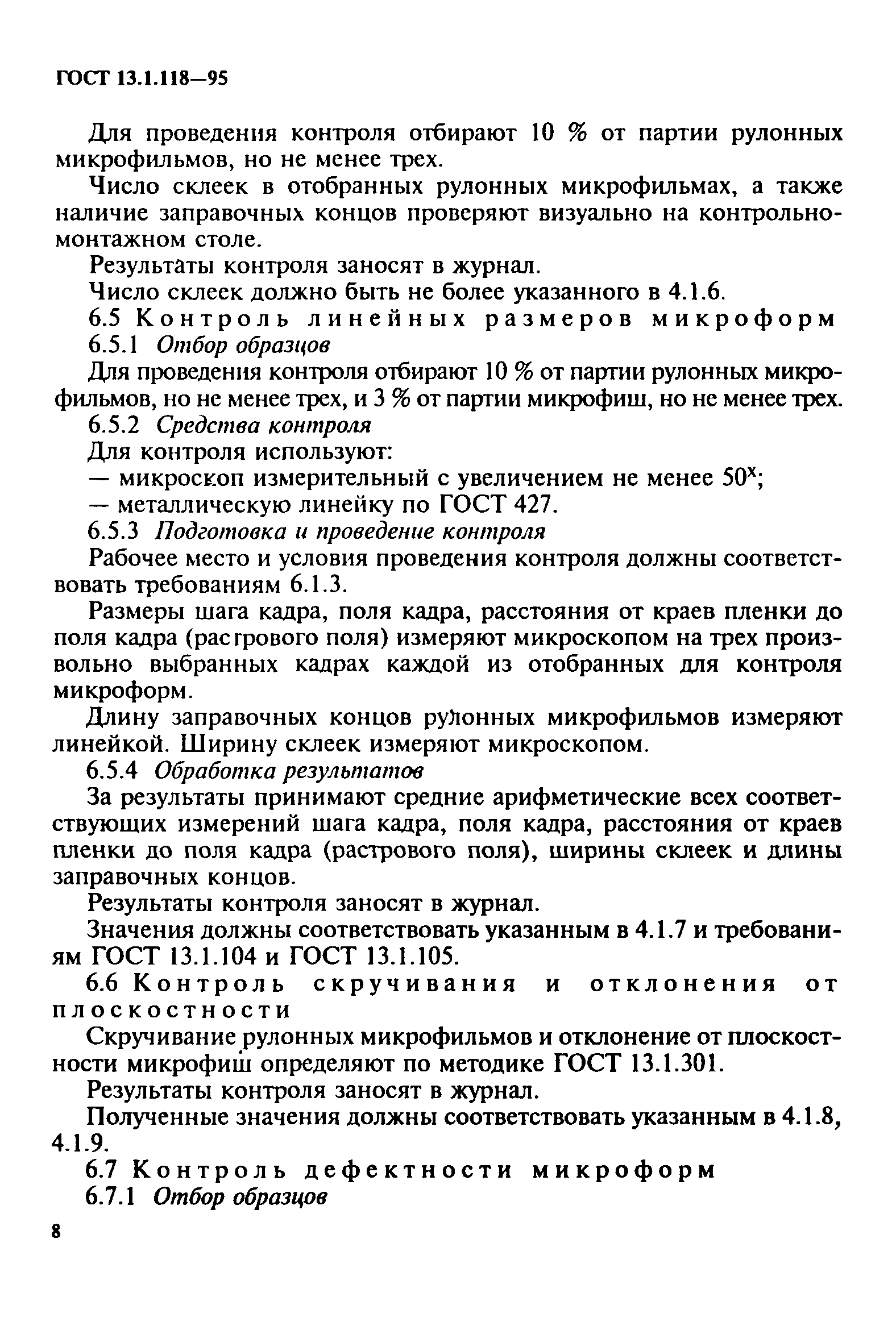 ГОСТ 13.1.118-95