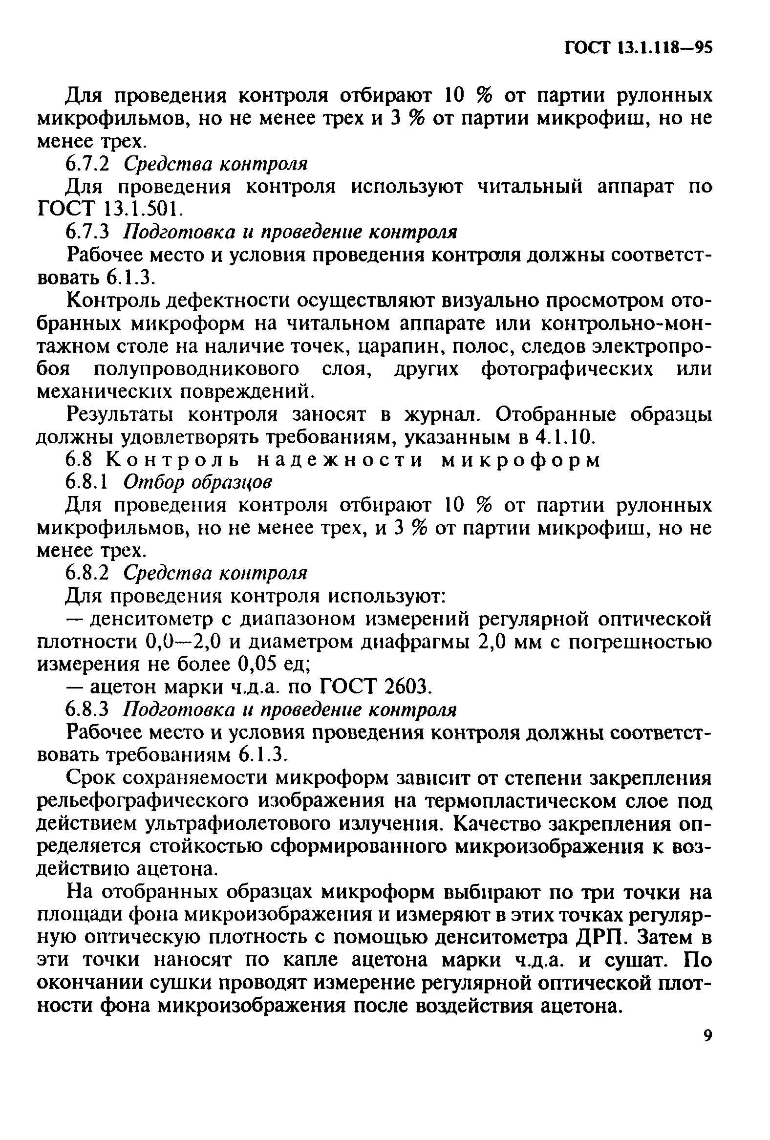 ГОСТ 13.1.118-95