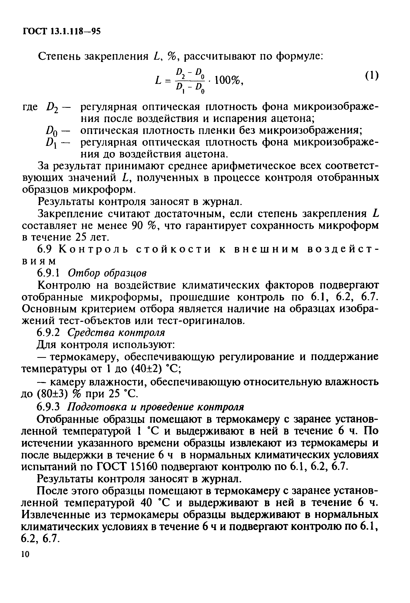 ГОСТ 13.1.118-95