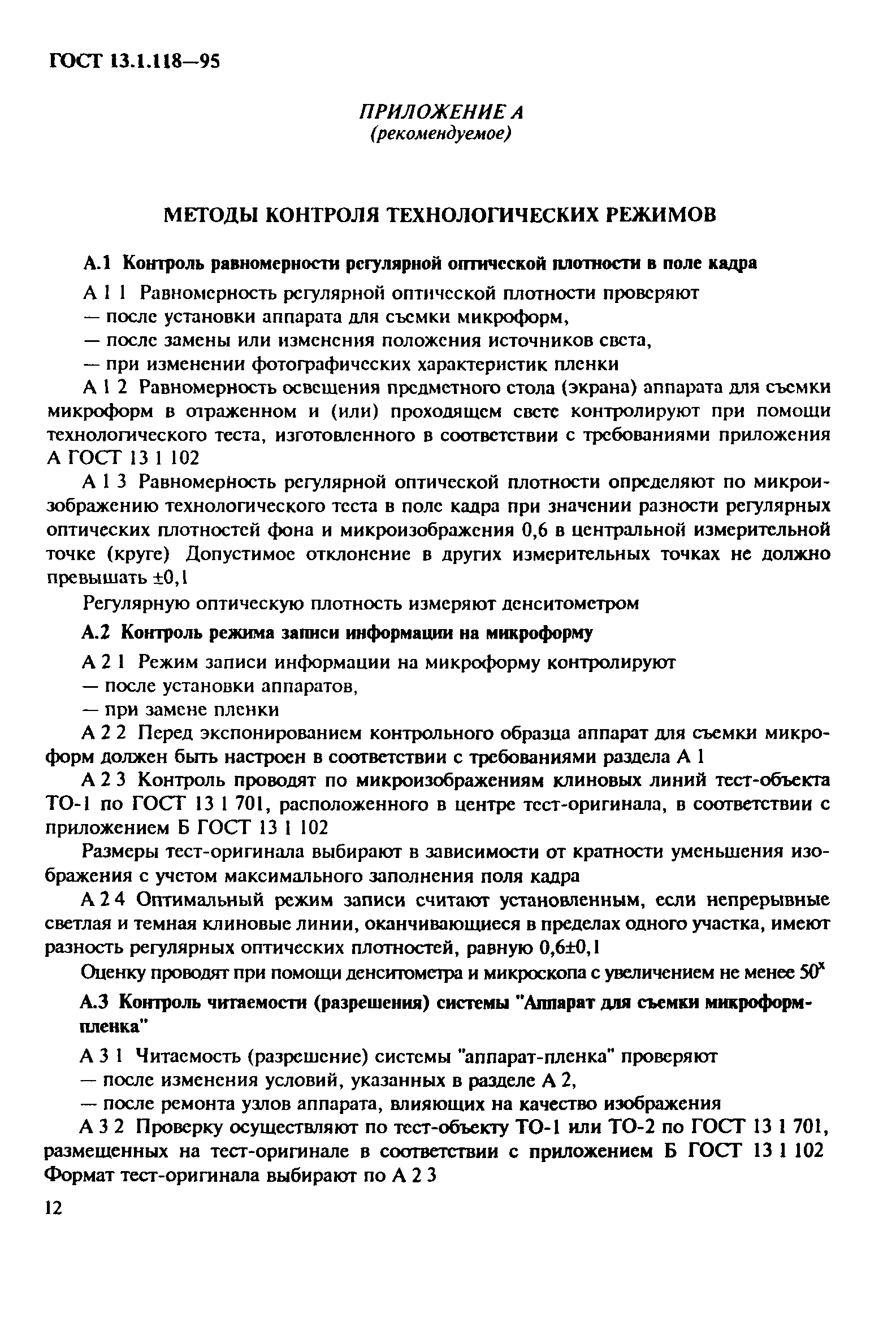 ГОСТ 13.1.118-95