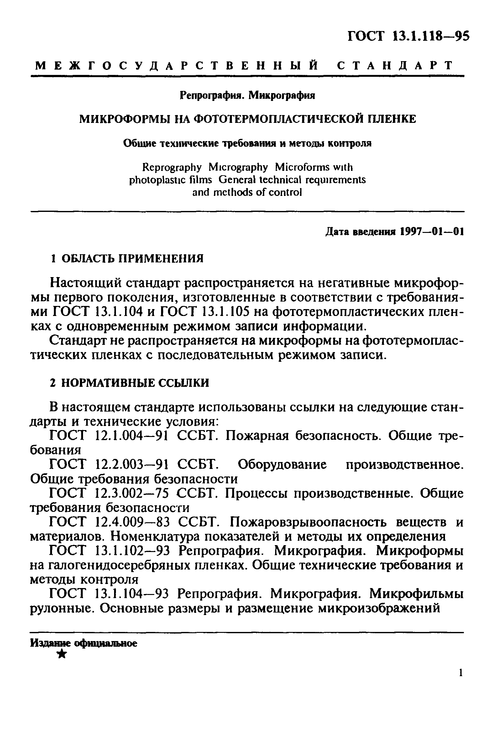 ГОСТ 13.1.118-95